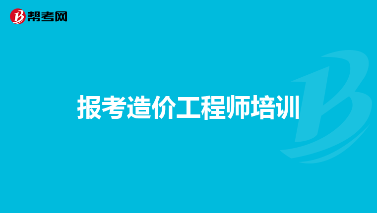 报考造价工程师培训