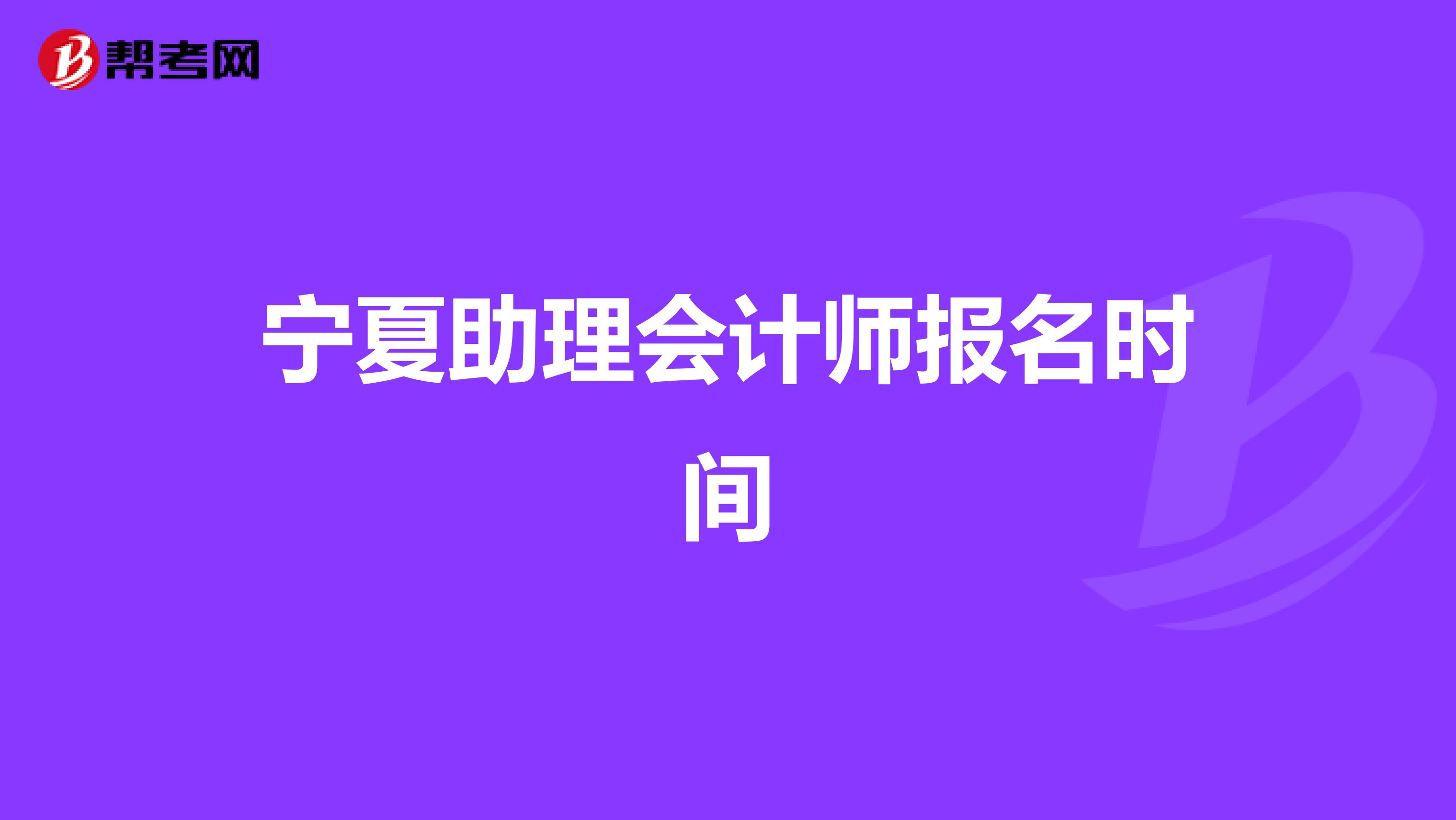 宁夏助理会计师报名时间