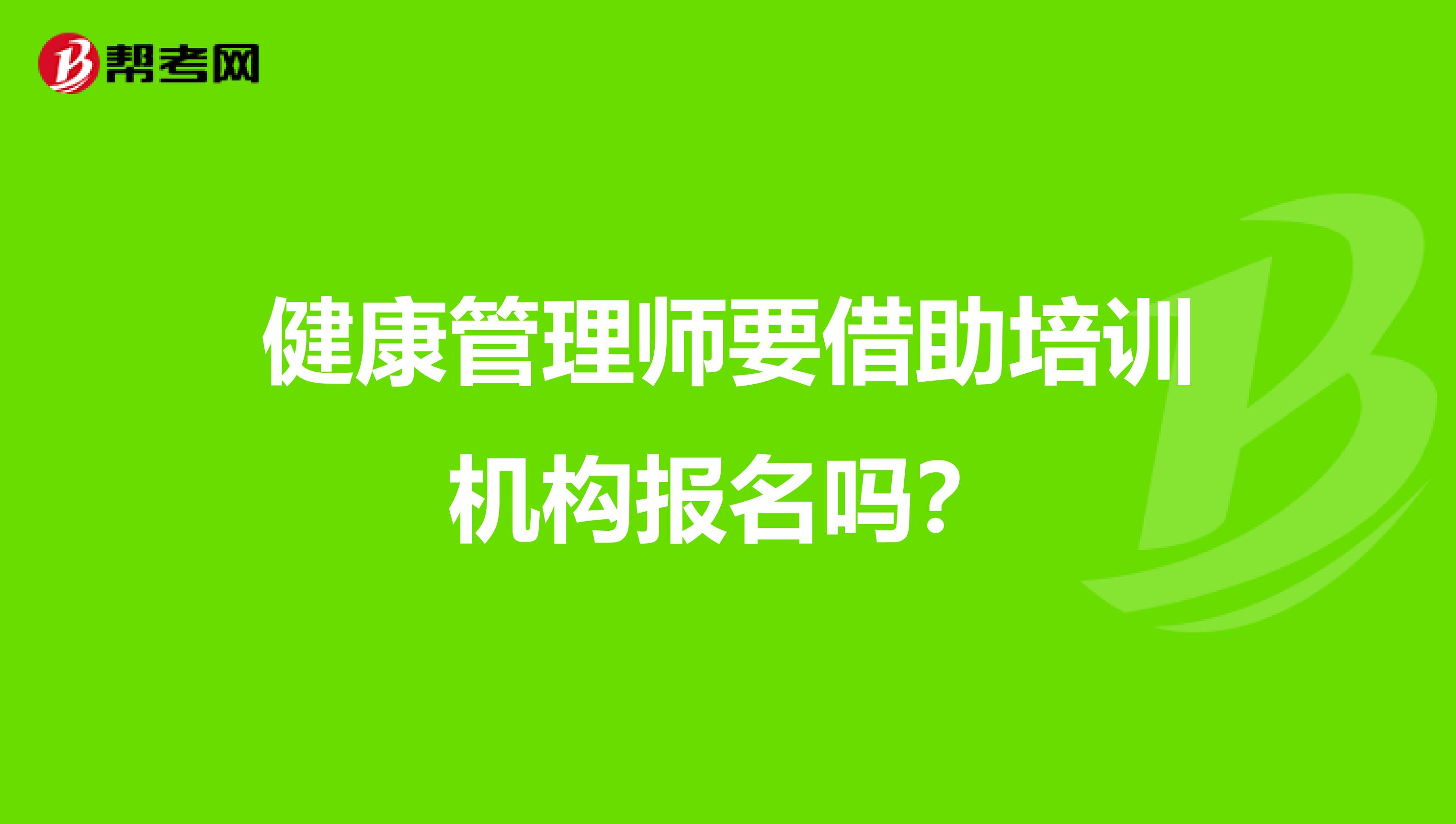 健康管理师要借助培训机构报名吗?