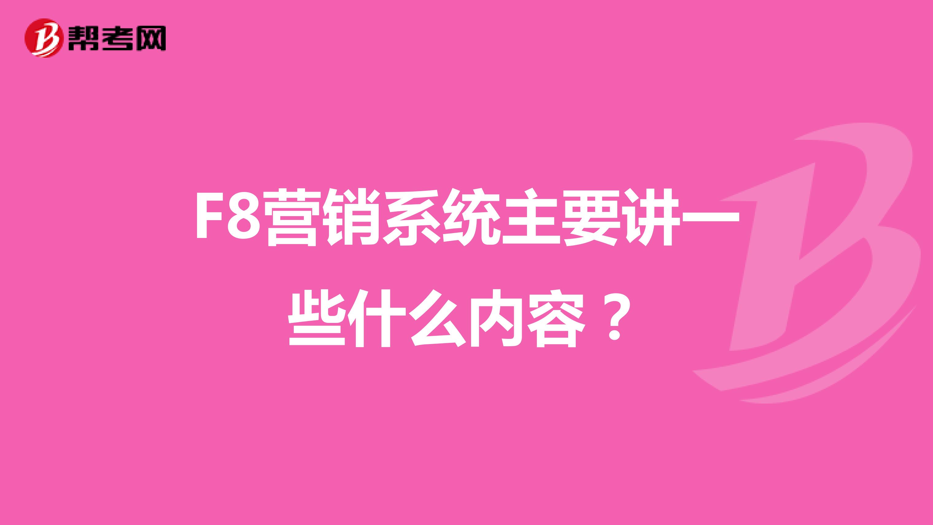F8营销系统主要讲一些什么内容？