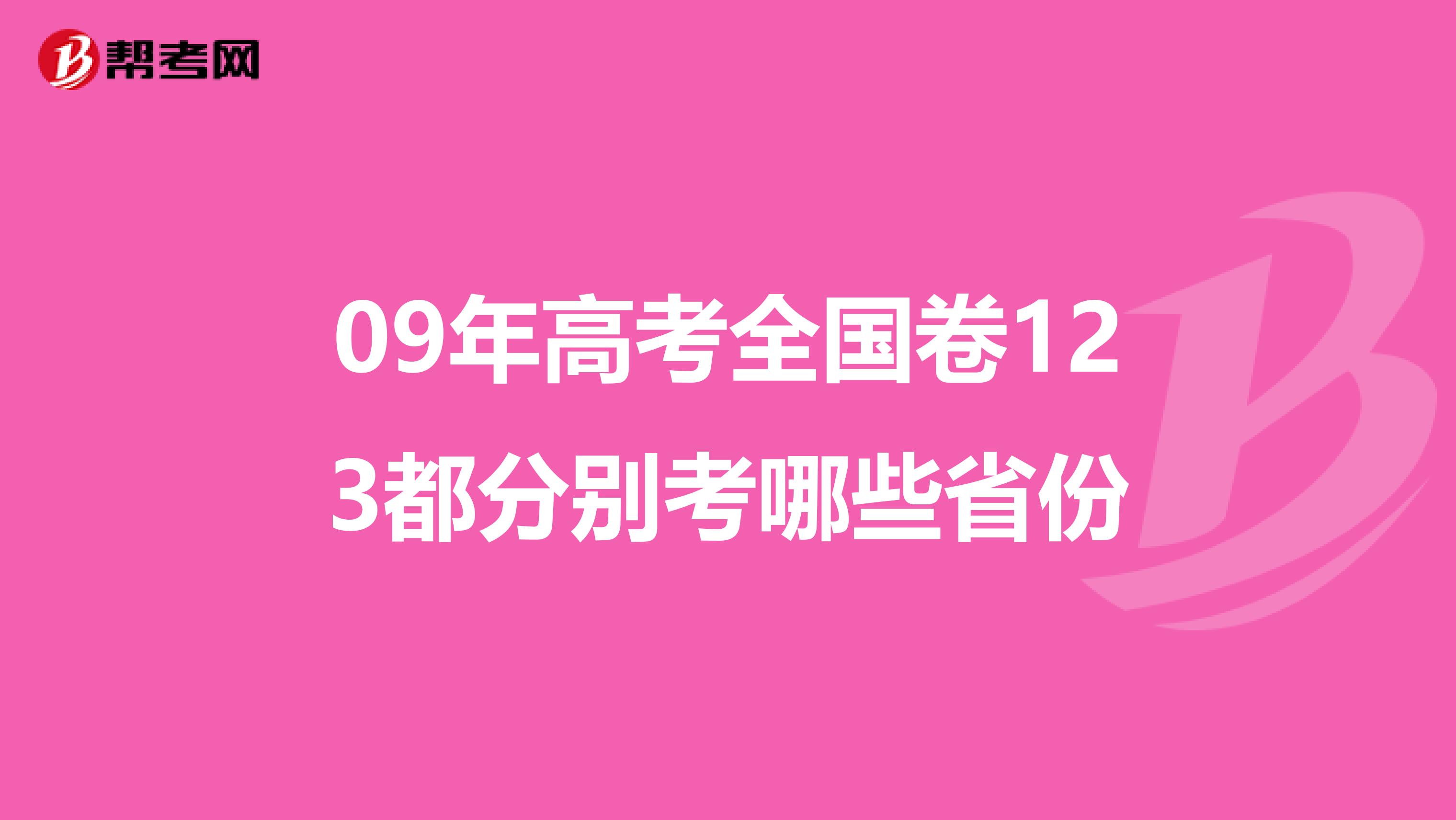 09年高考全国卷123都分别考哪些省份