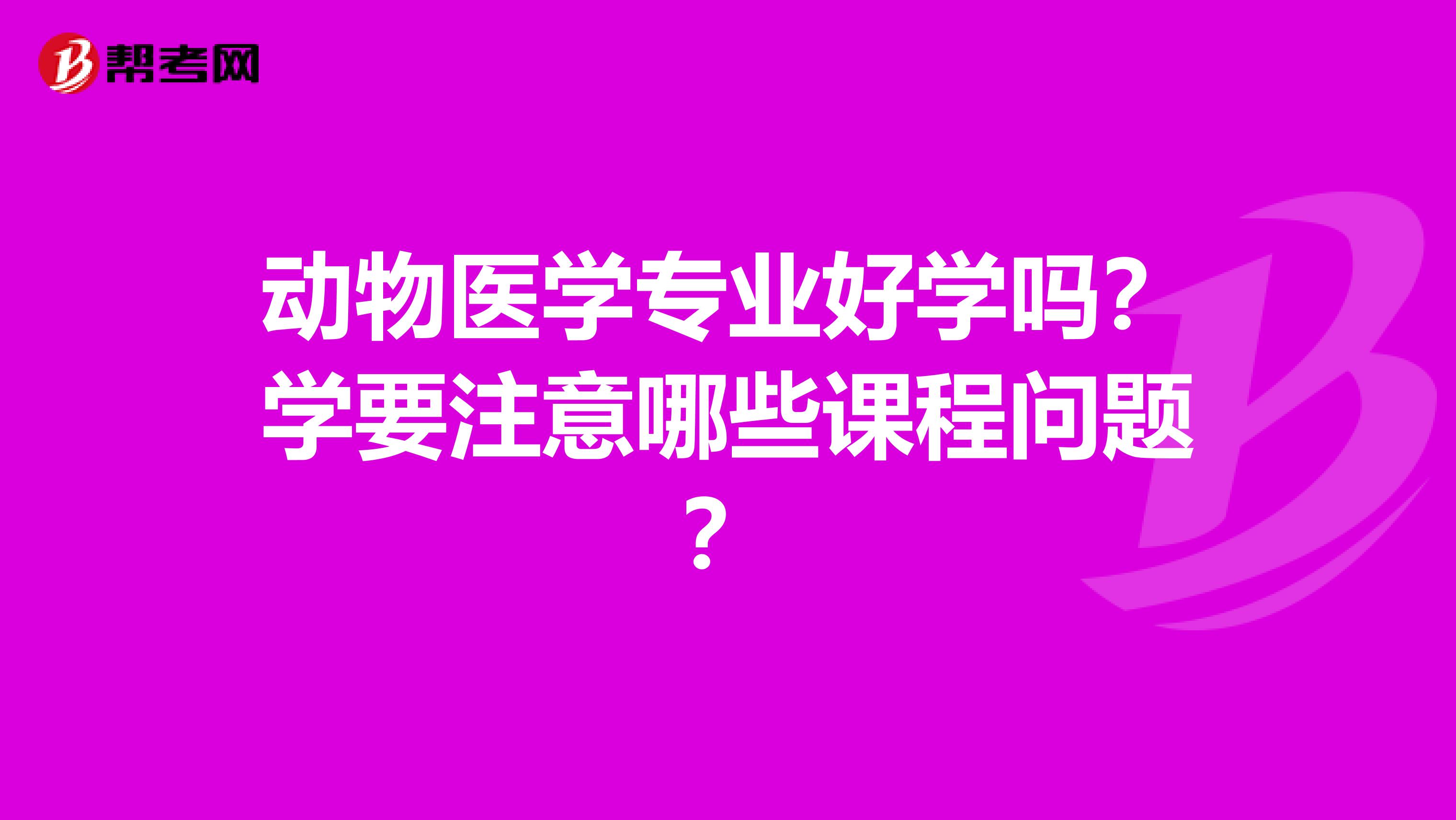 动物医学专业好学吗?学要注意哪些课程问题?