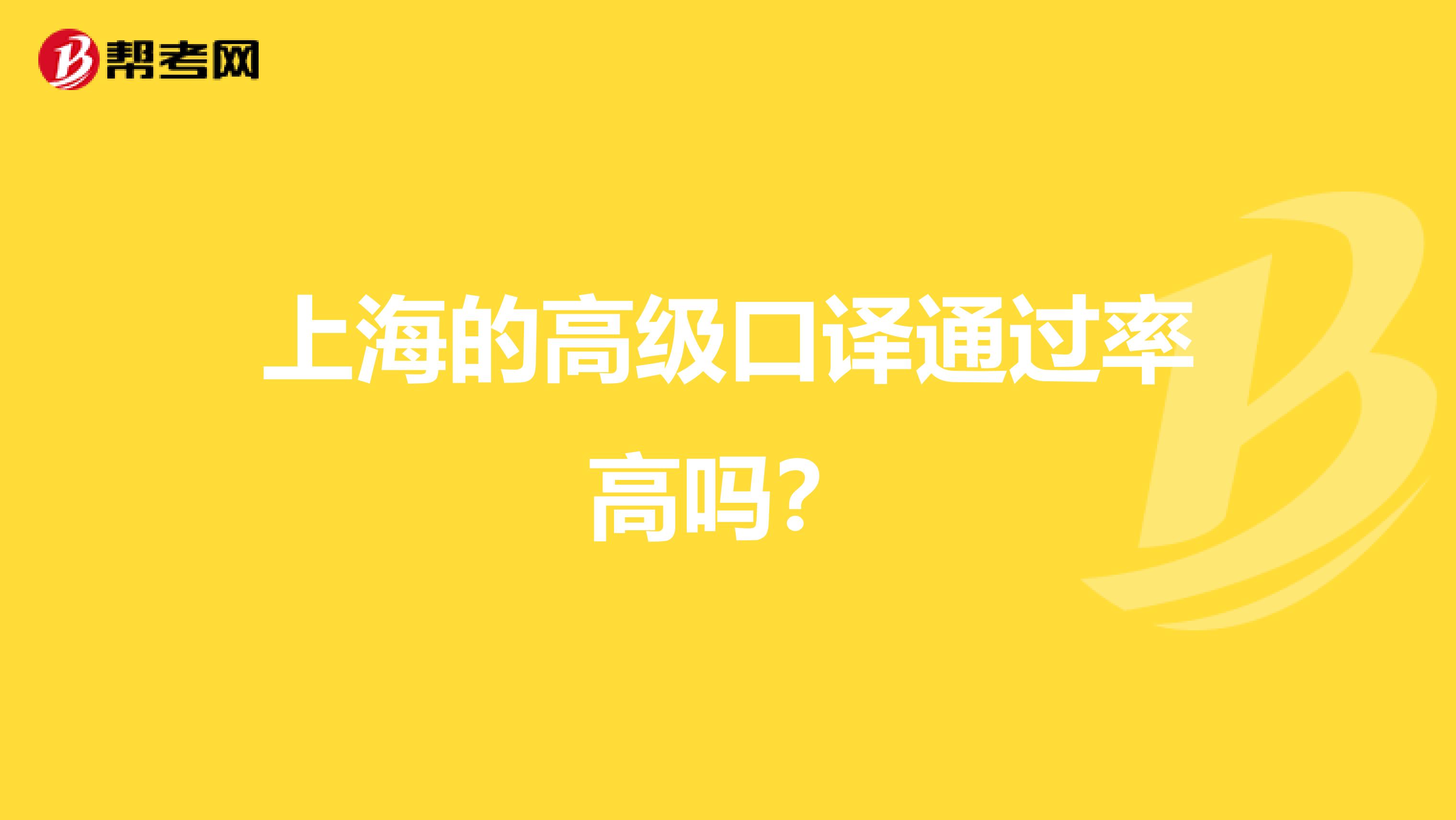 上海的高级口译通过率高吗?