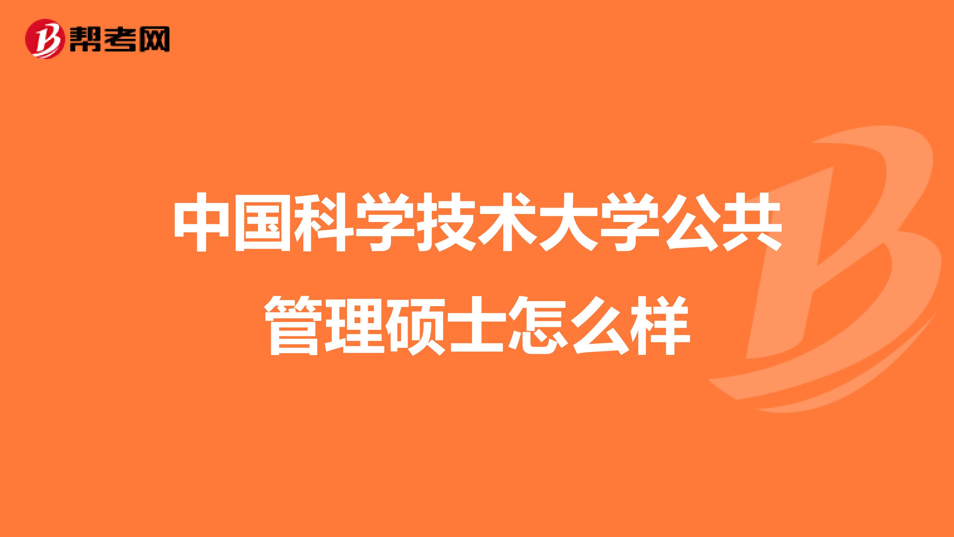 中国科学技术大学公共管理硕士怎么样