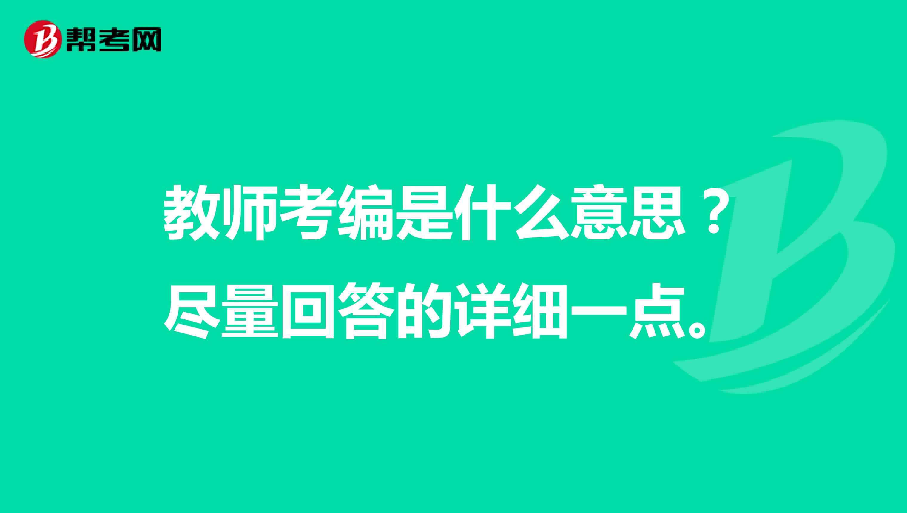 教师考编是什么意思?尽量回答的详细一点。