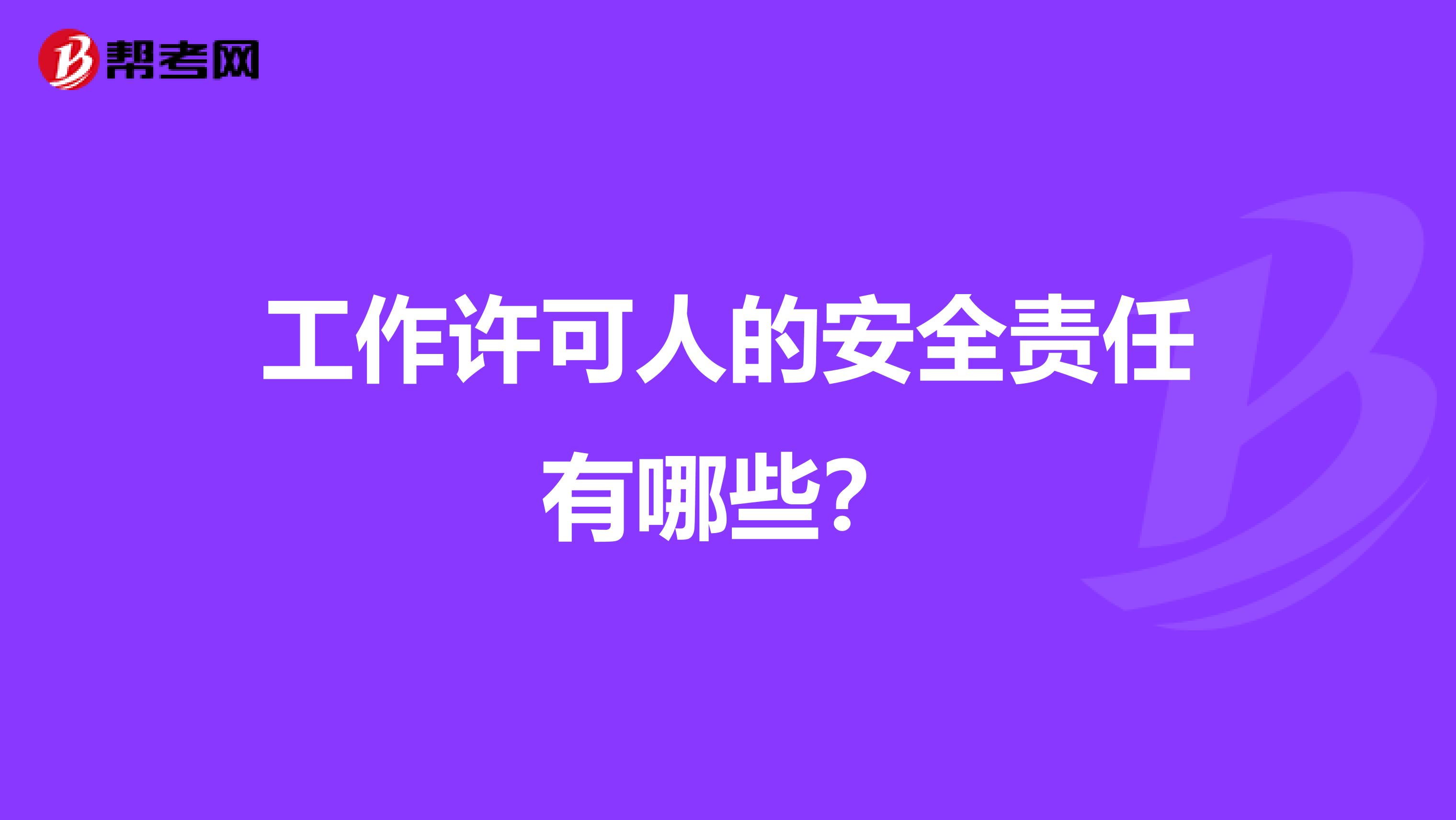 工作许可人的安全责任有哪些?