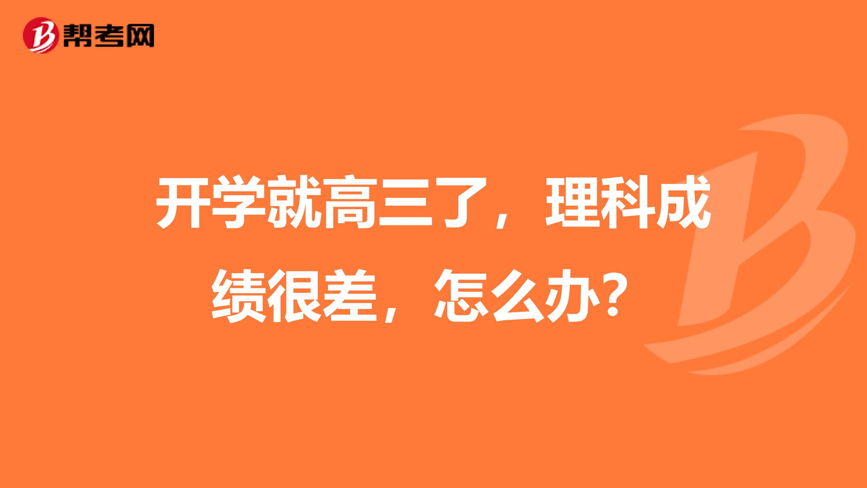 开学就高三了,理科成绩很差,怎么办?