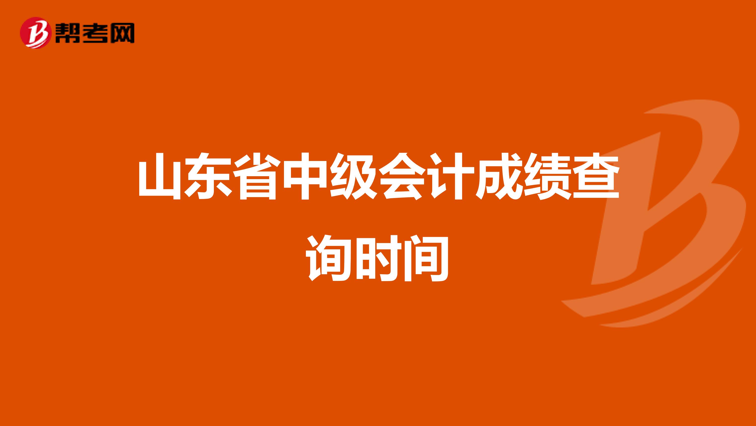 山东省中级会计成绩查询时间