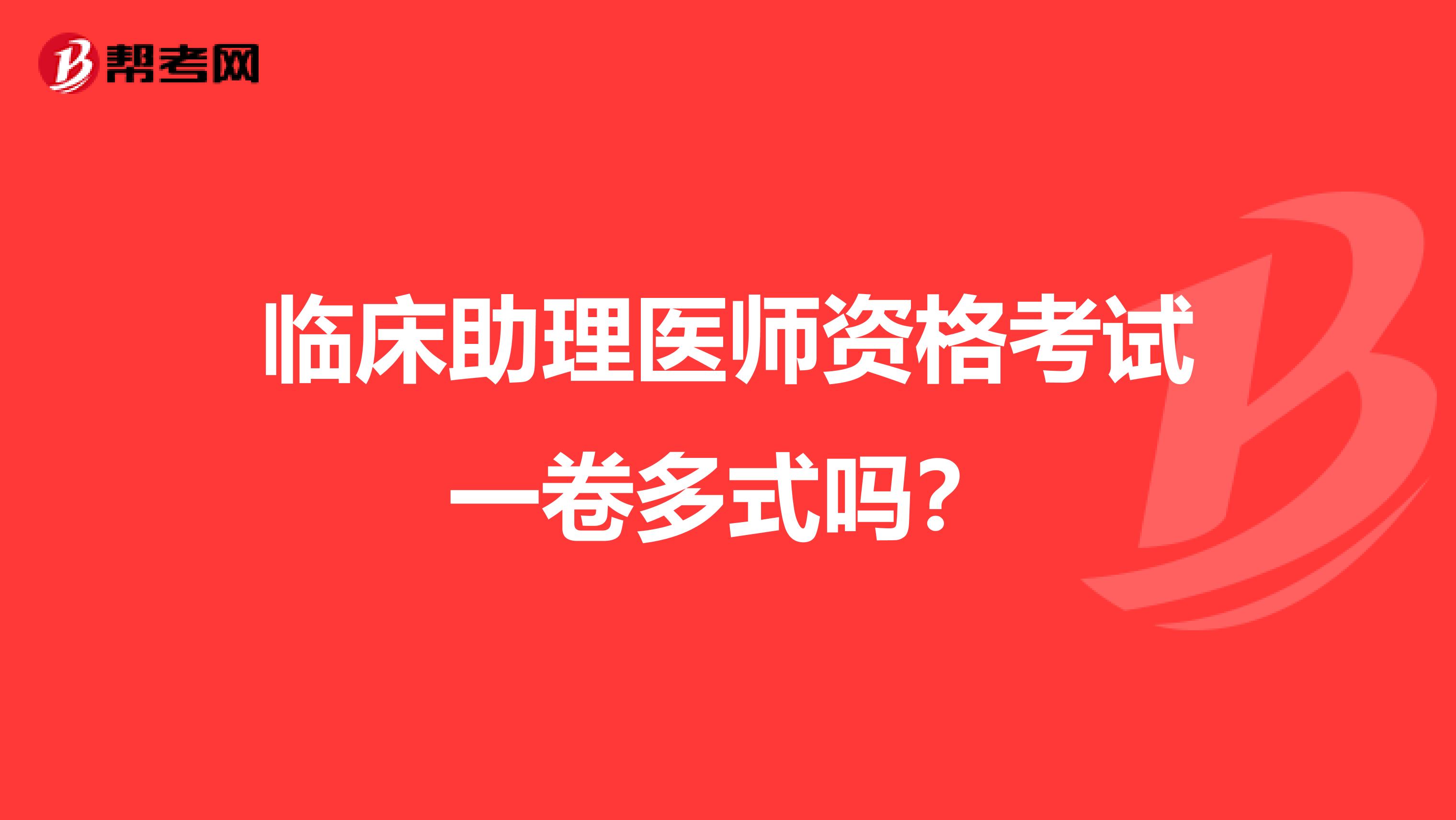臨床助理醫師資格考試一卷多式嗎？
