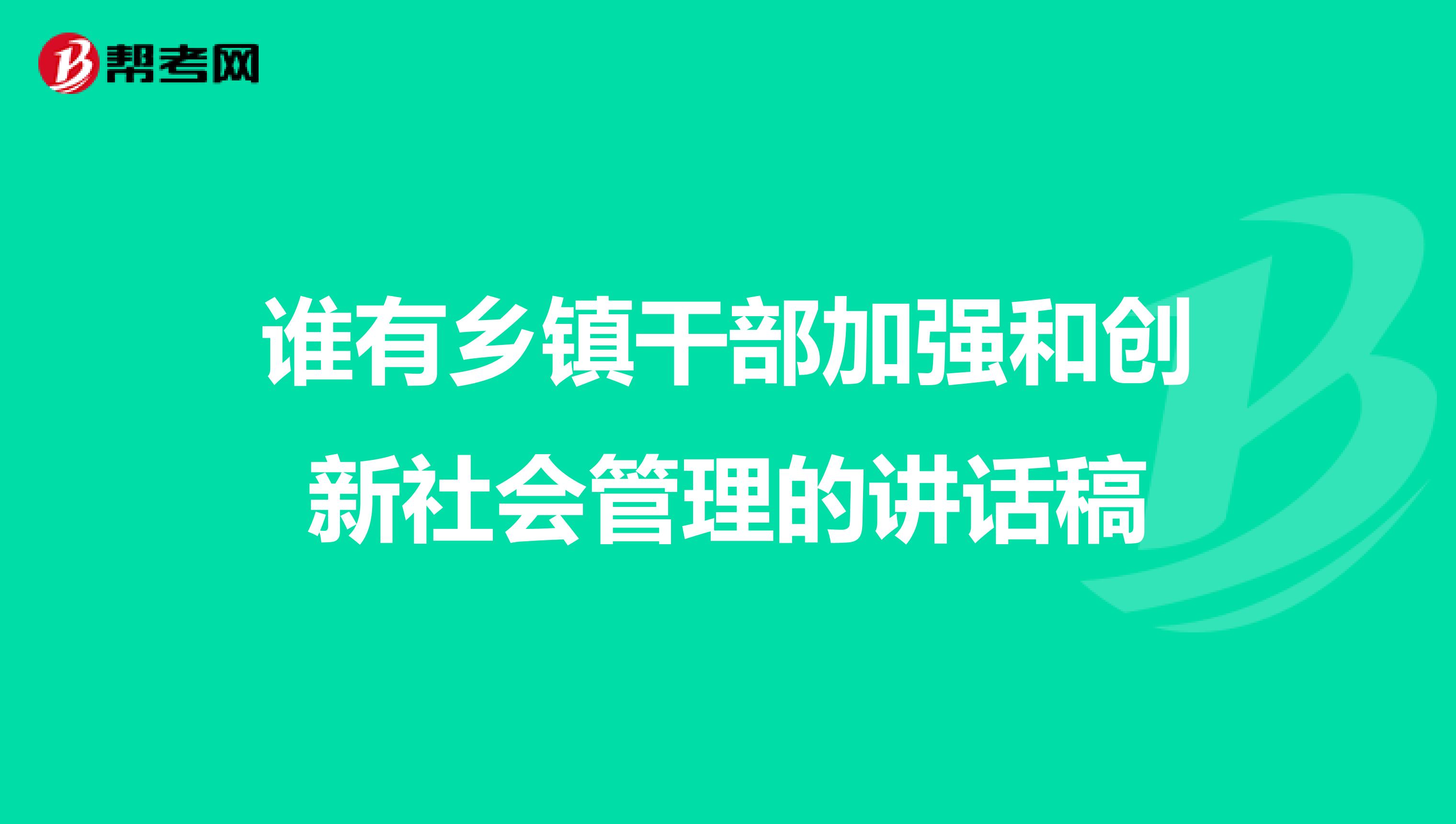 谁有乡镇干部加强和创新社会管理的讲话稿