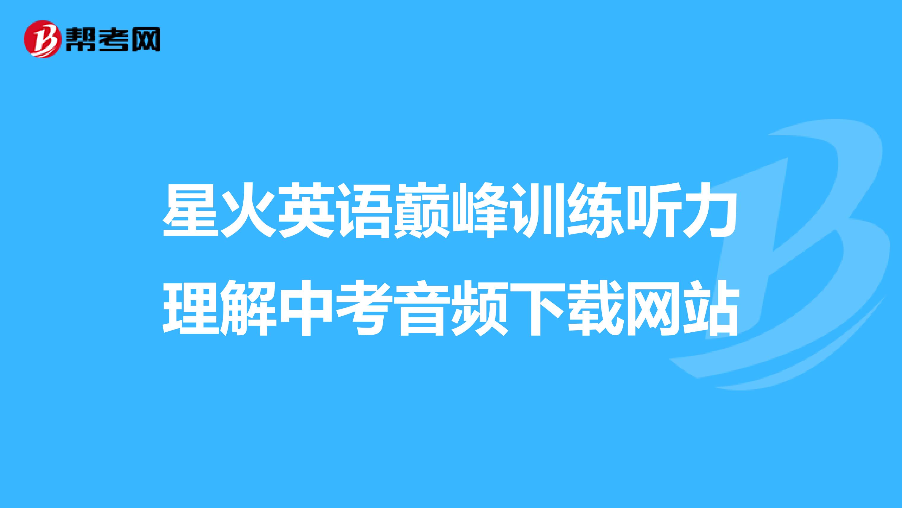 星火英语巅峰训练听力理解中考音频下载网站