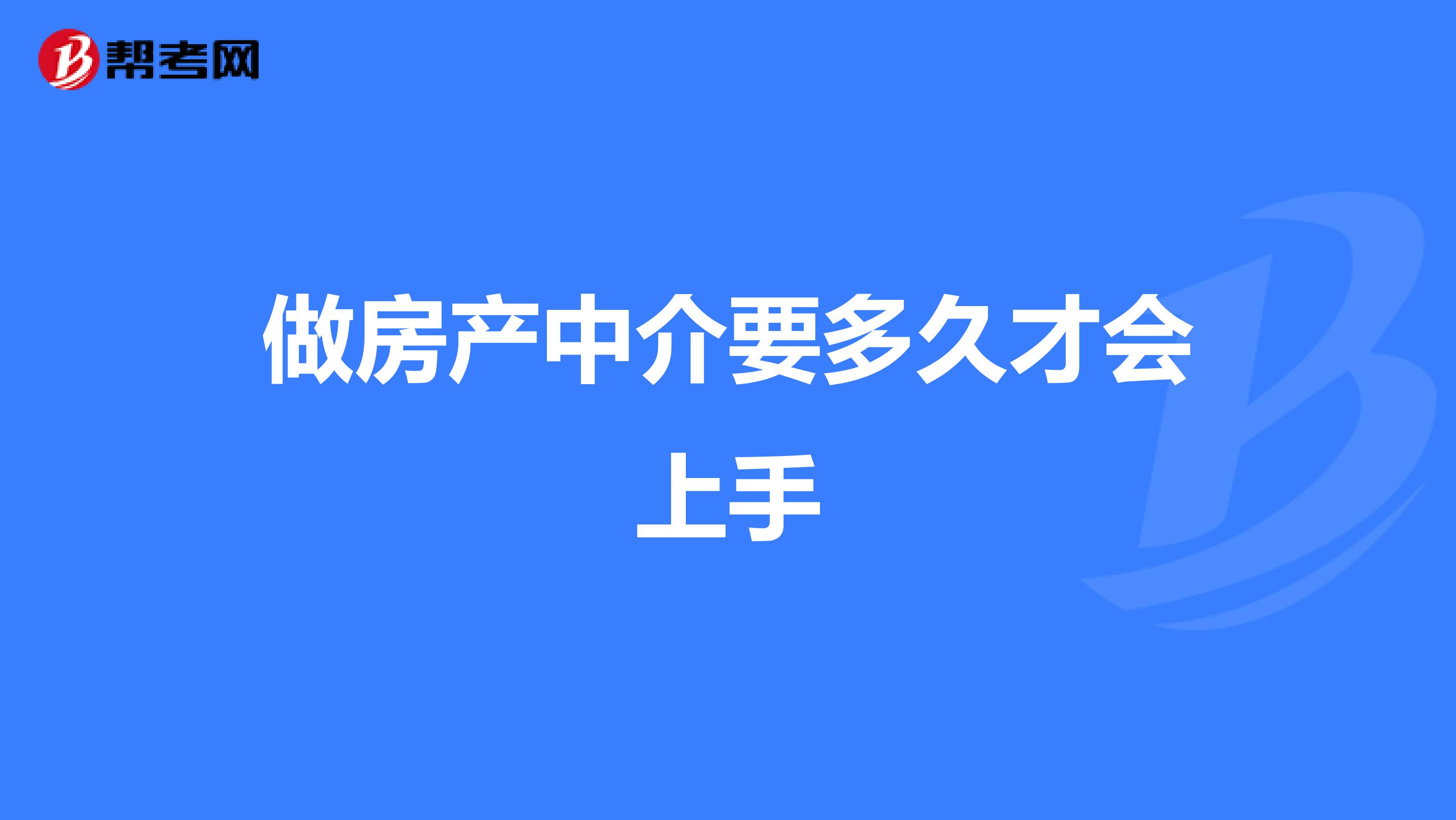 做房产中介要多久才会上手