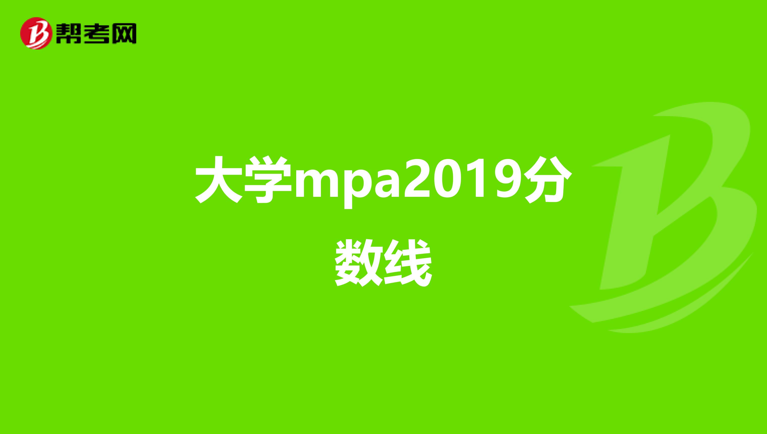 大学mpa2019分数线