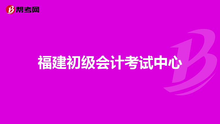 福建初级会计考试中心