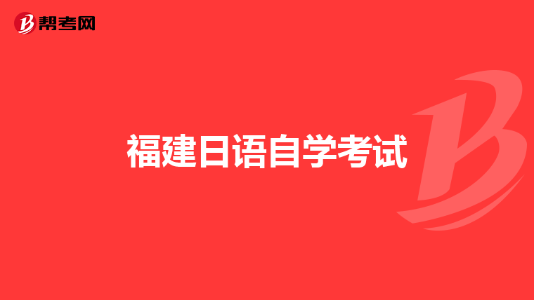 福建日语自学考试