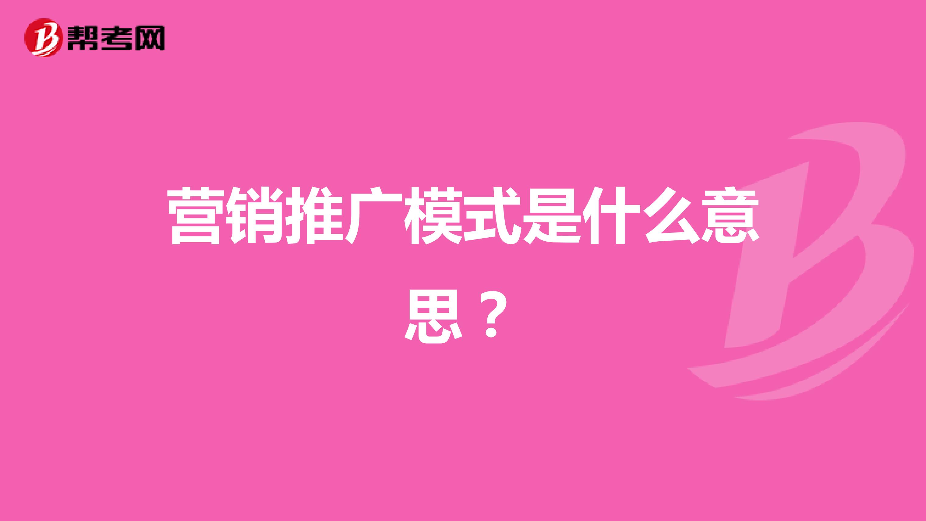 营销推广模式是什么意思？
