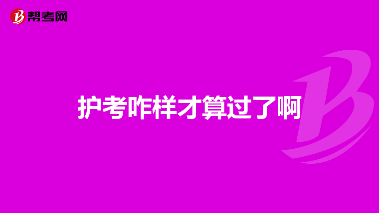 护考咋样才算过了啊