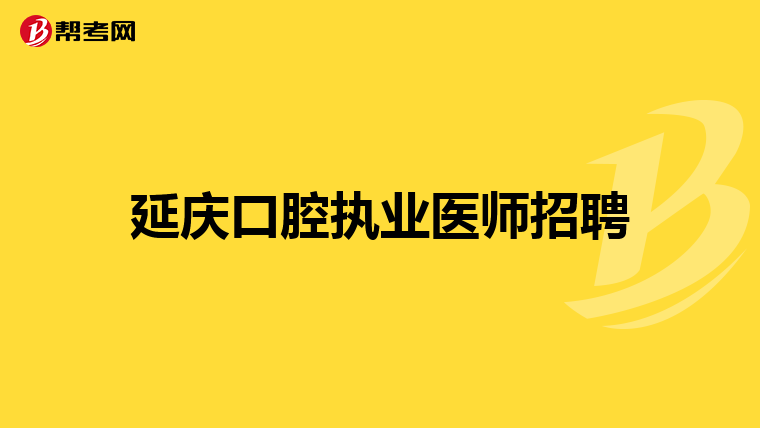 延庆口腔执业医师招聘