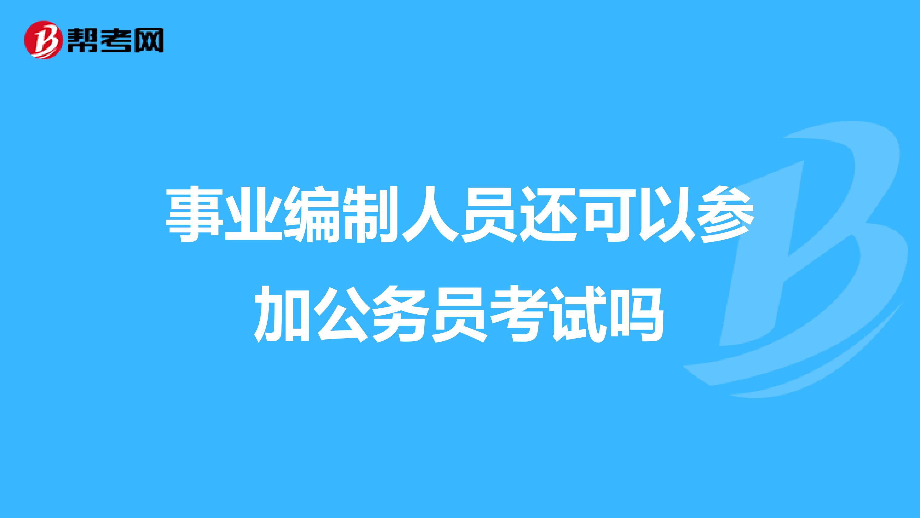 事业编制人员还可以参加公务员考试吗