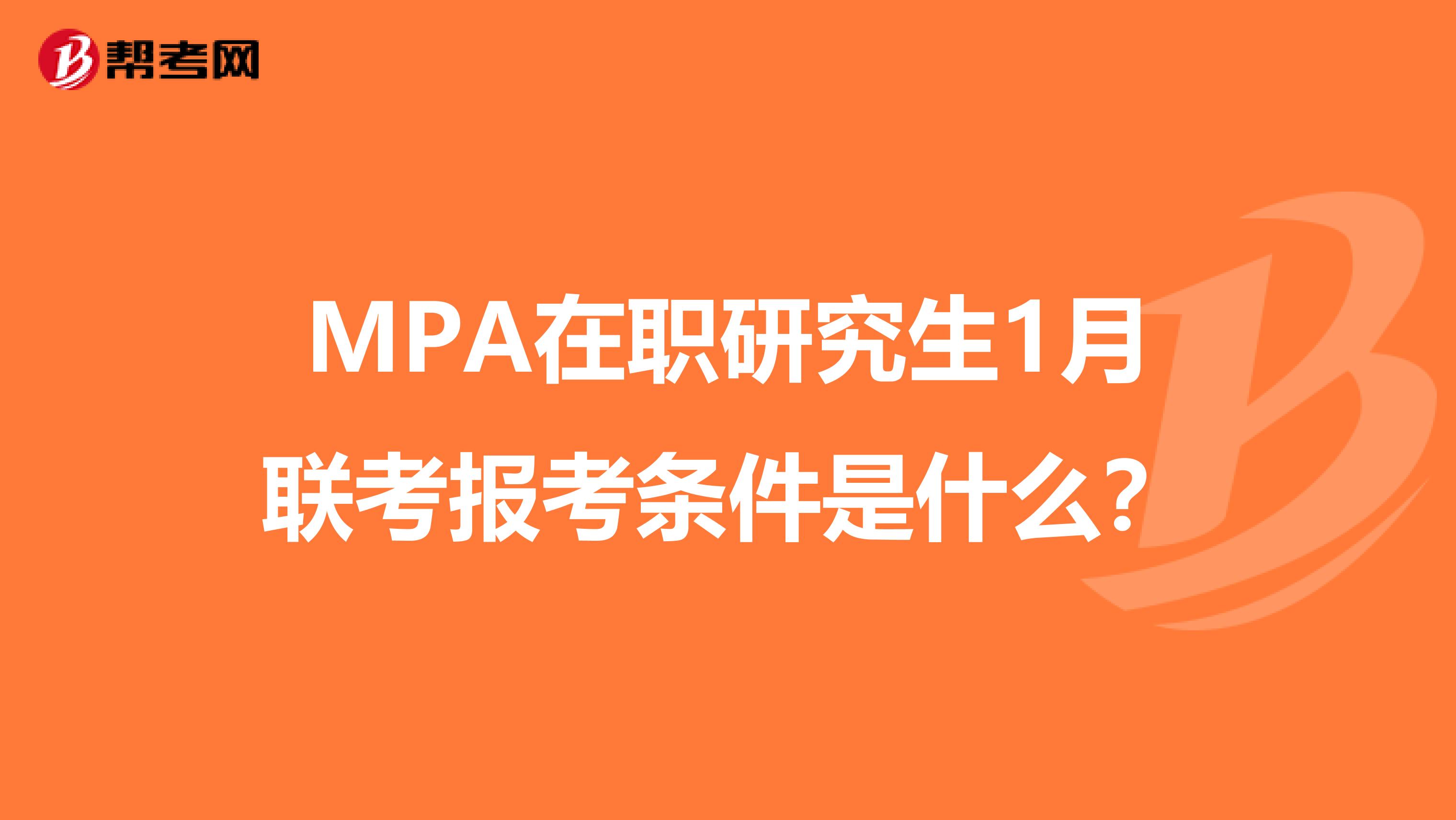 MPA在职研究生1月联考报考条件是什么?
