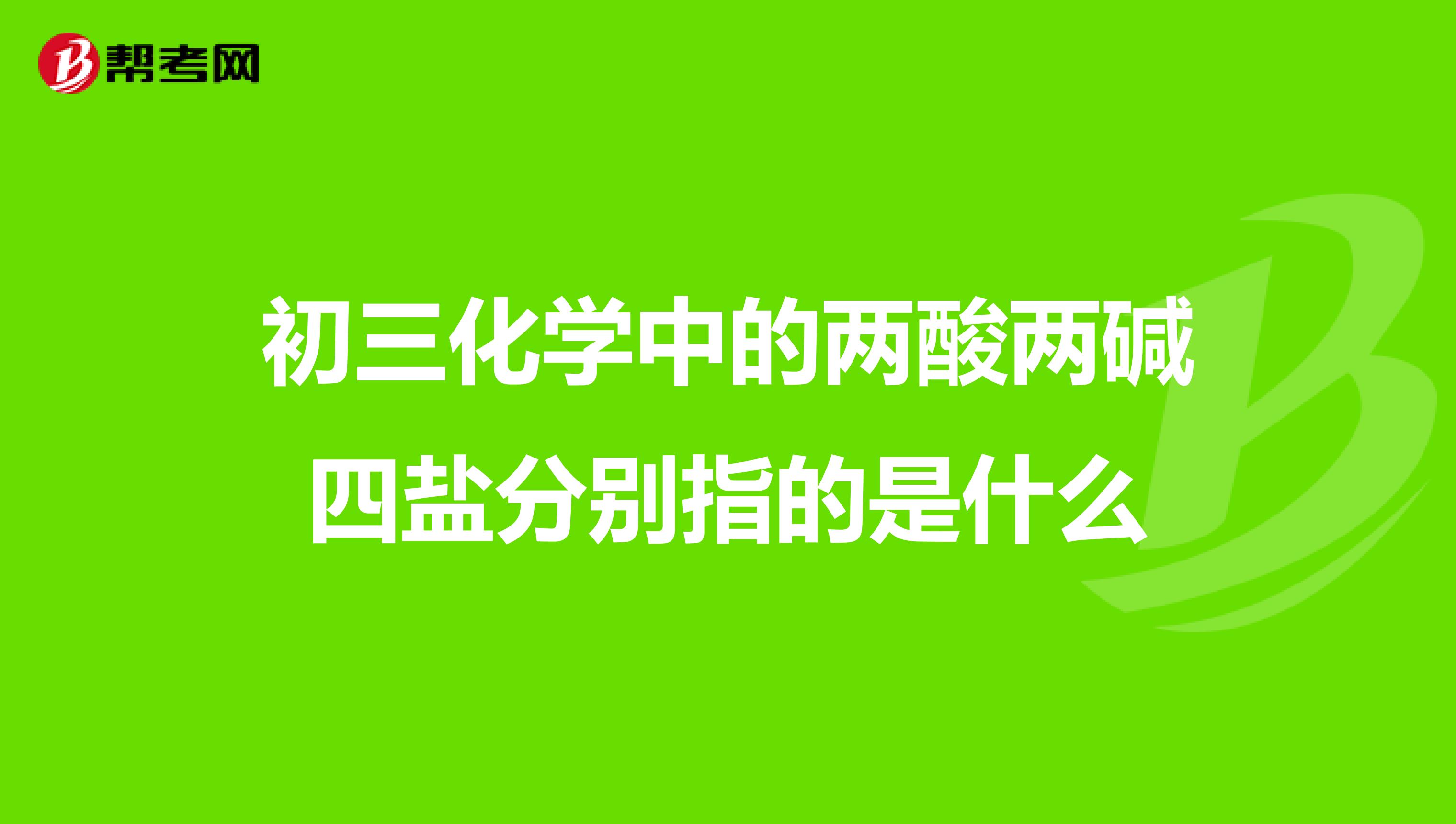 初三化学中的两酸两碱四盐分别指的是什么