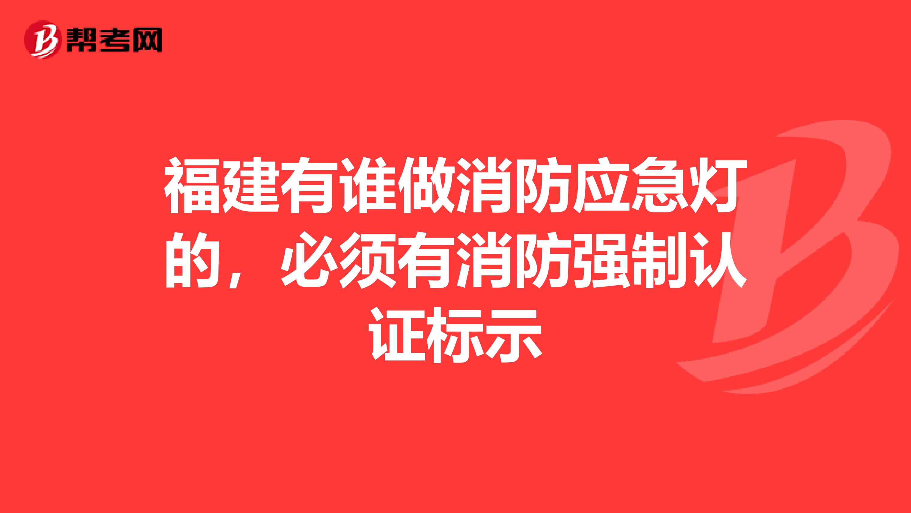 福建有谁做消防应急灯的,必须有消防强制认证标示