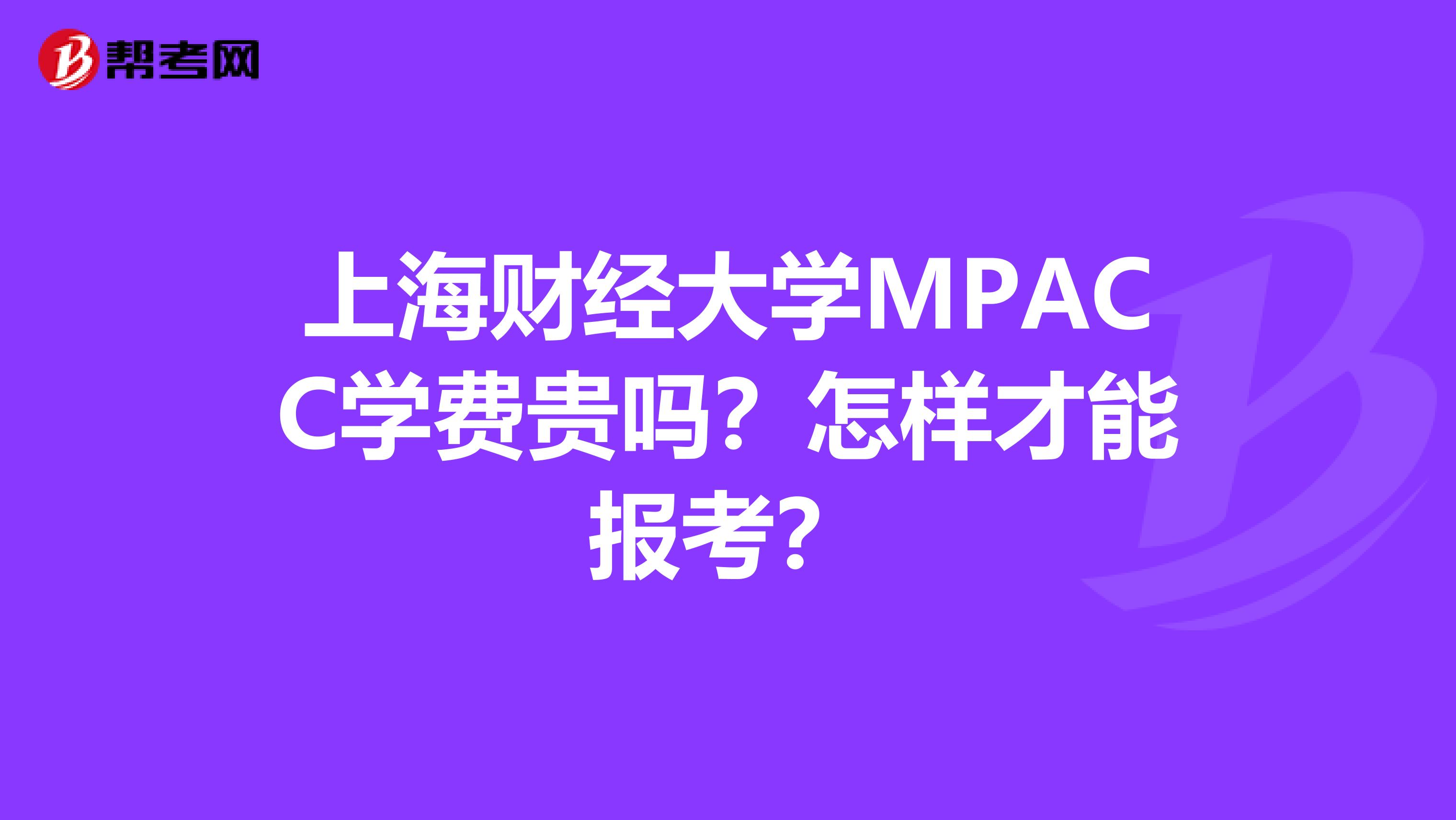 上海财经大学MPACC学费贵吗？怎样才能报考？
