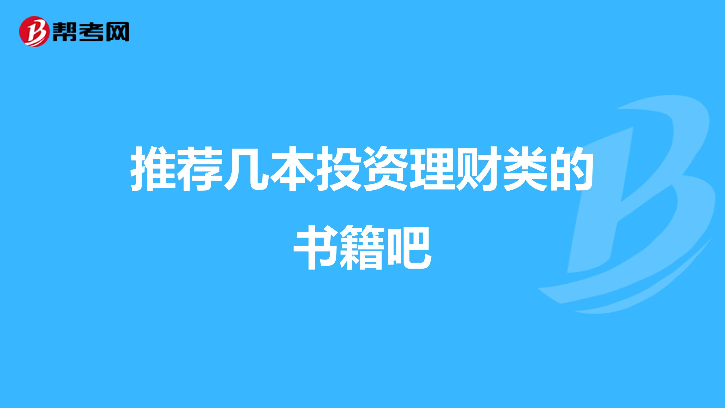 推荐几本投资理财类的书籍吧