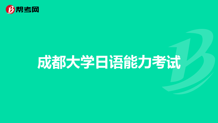 成都大学日语能力考试