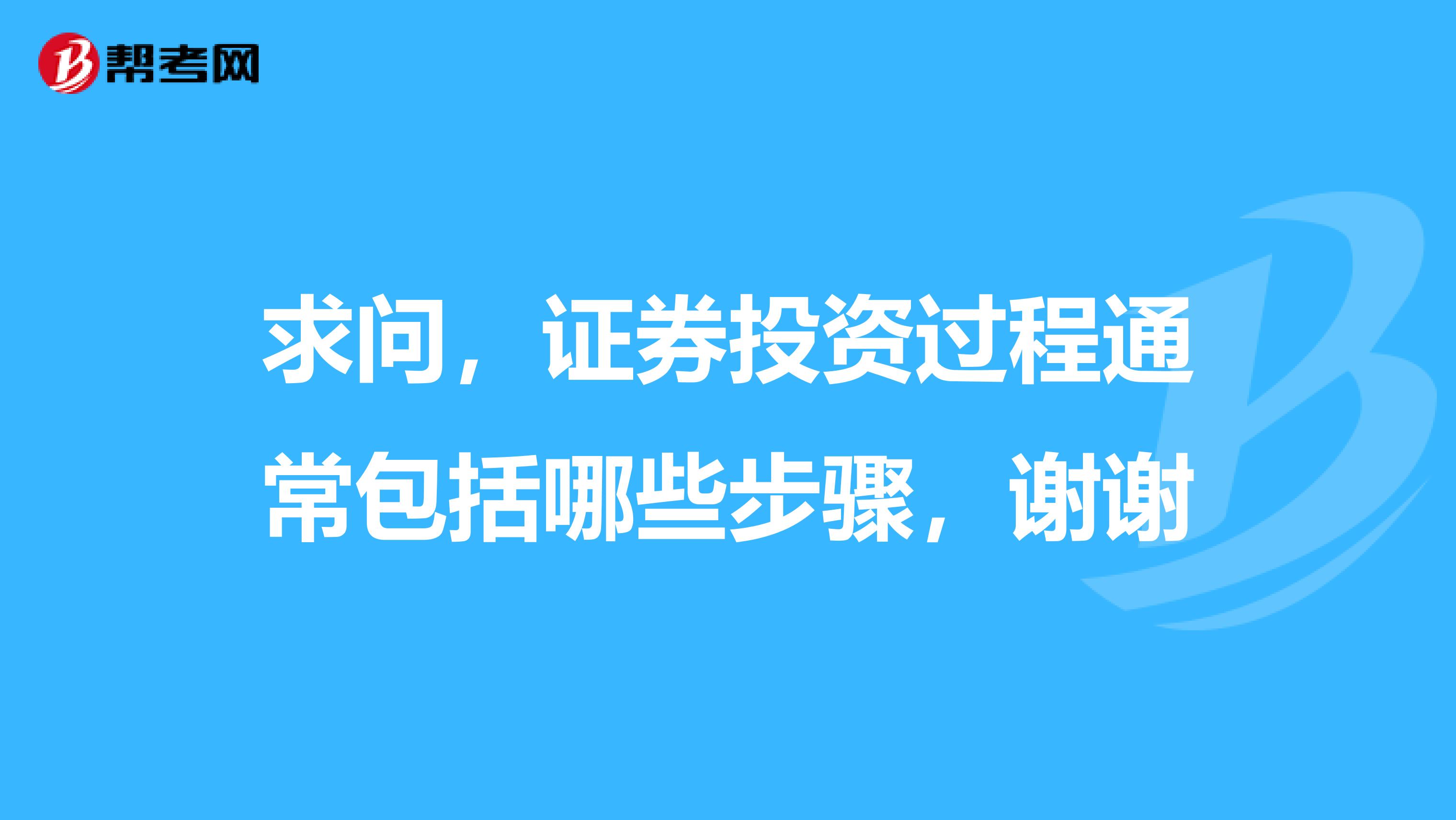 求问，证券投资过程通常包括哪些步骤，谢谢