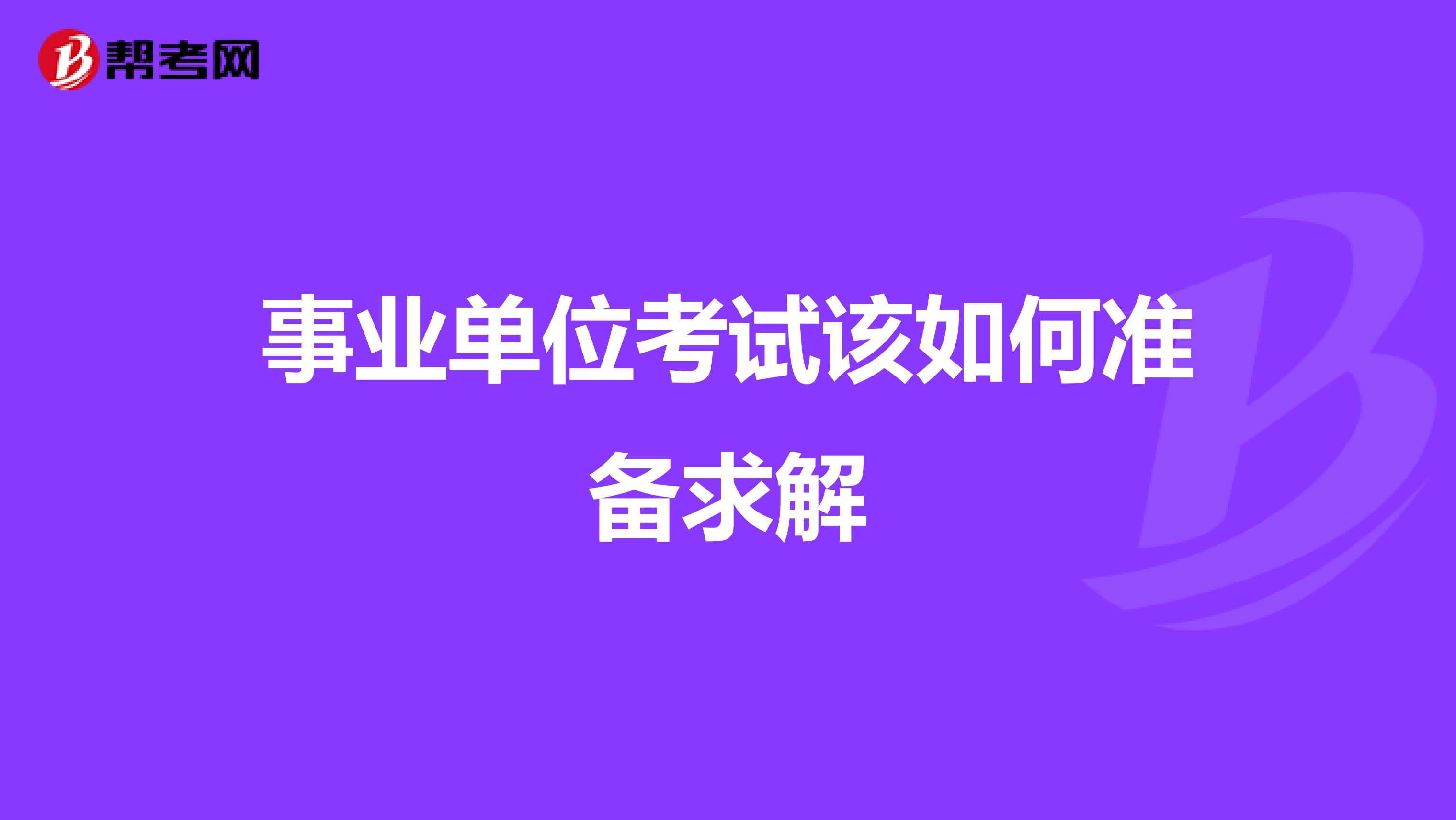 事业单位考试该如何准备求解