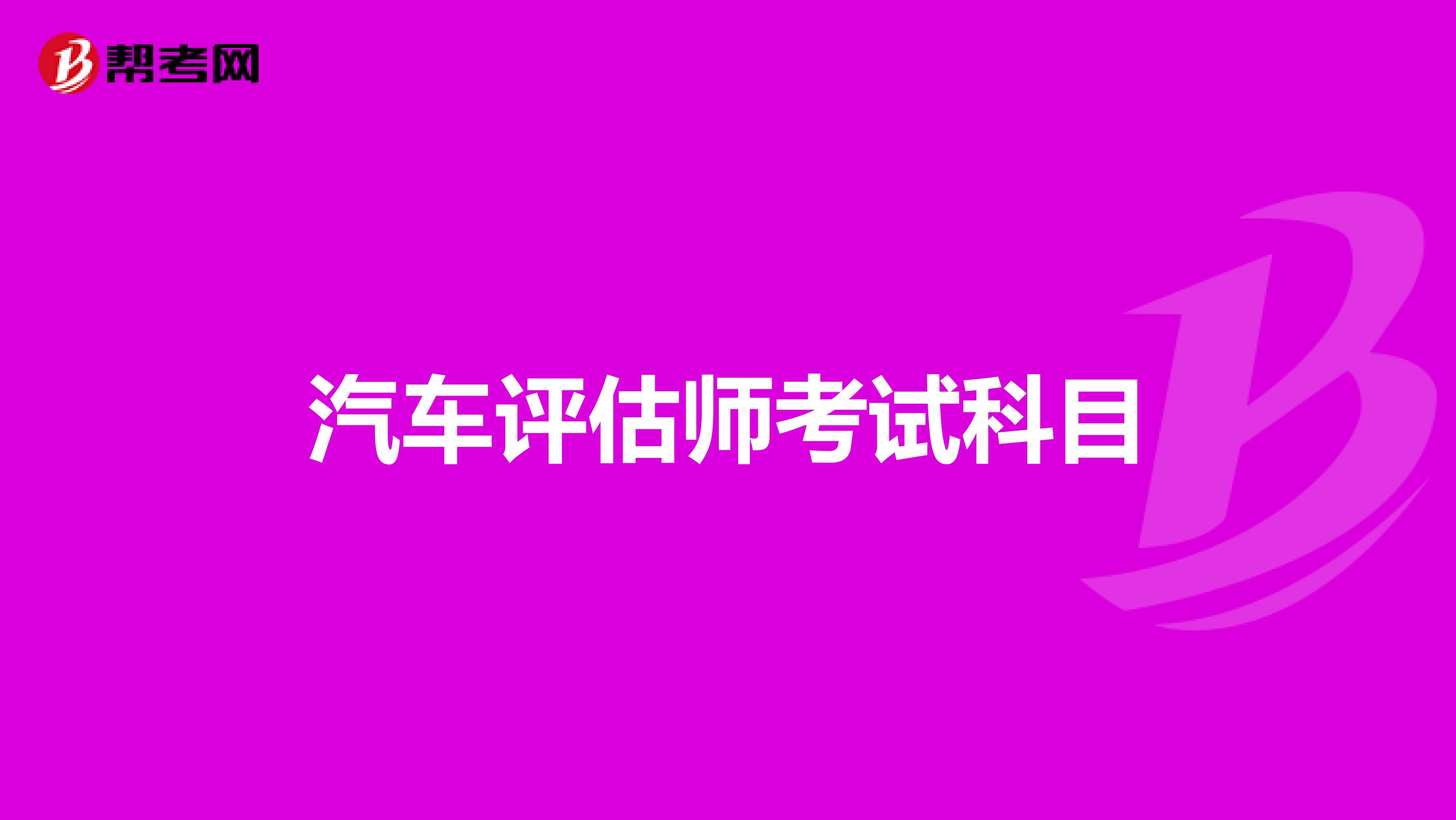 汽车评估师考试科目