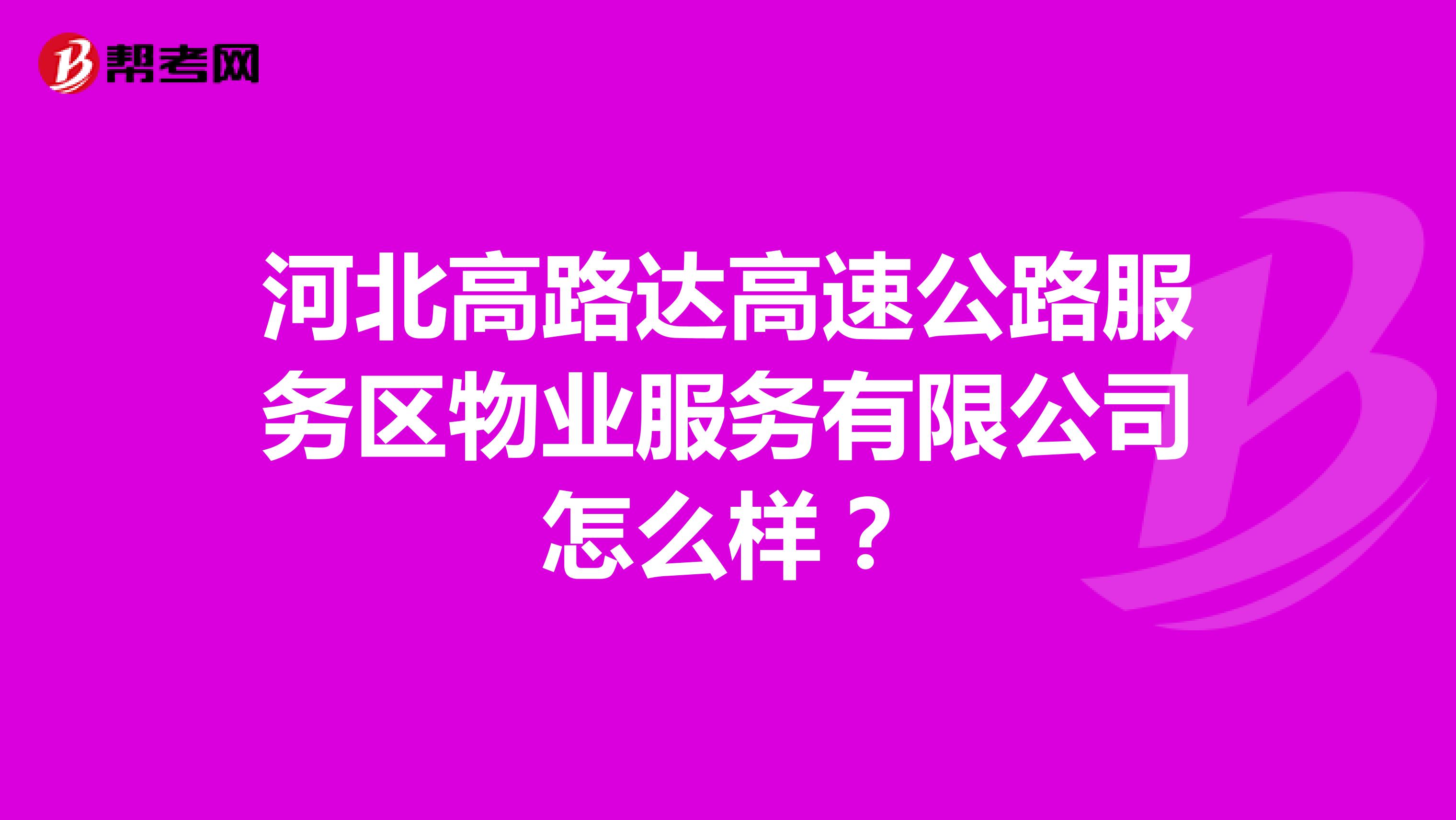 河北高路达高速公路服务区物业服务有限公司怎么样？