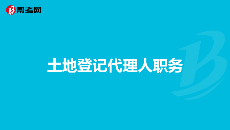 土地登记代理人职务