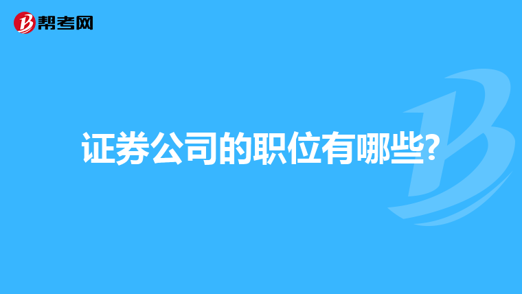 证券公司的职位有哪些?