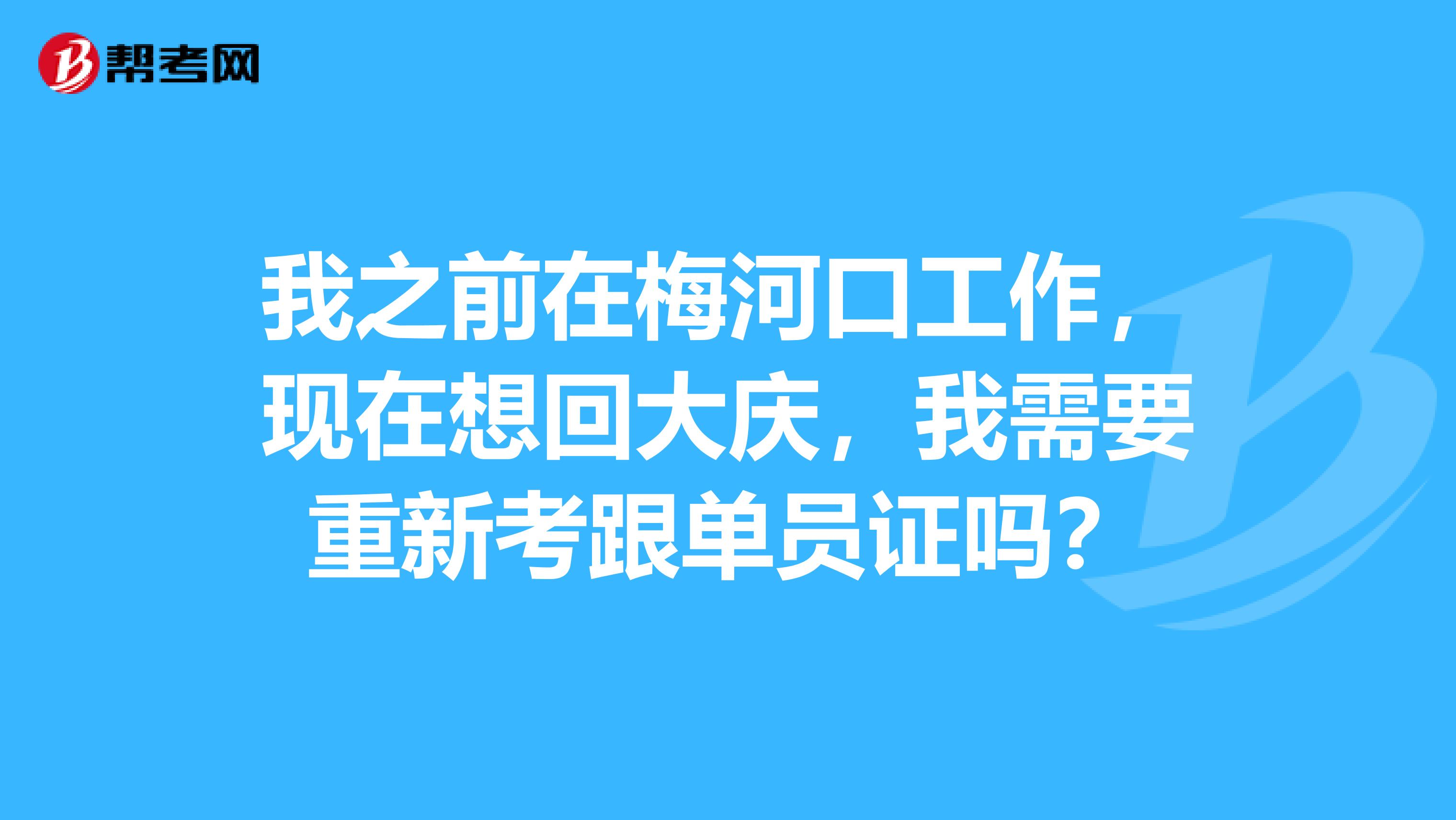 我之前在梅河口工作,现在想回大庆,我需要重新考跟单员证吗?