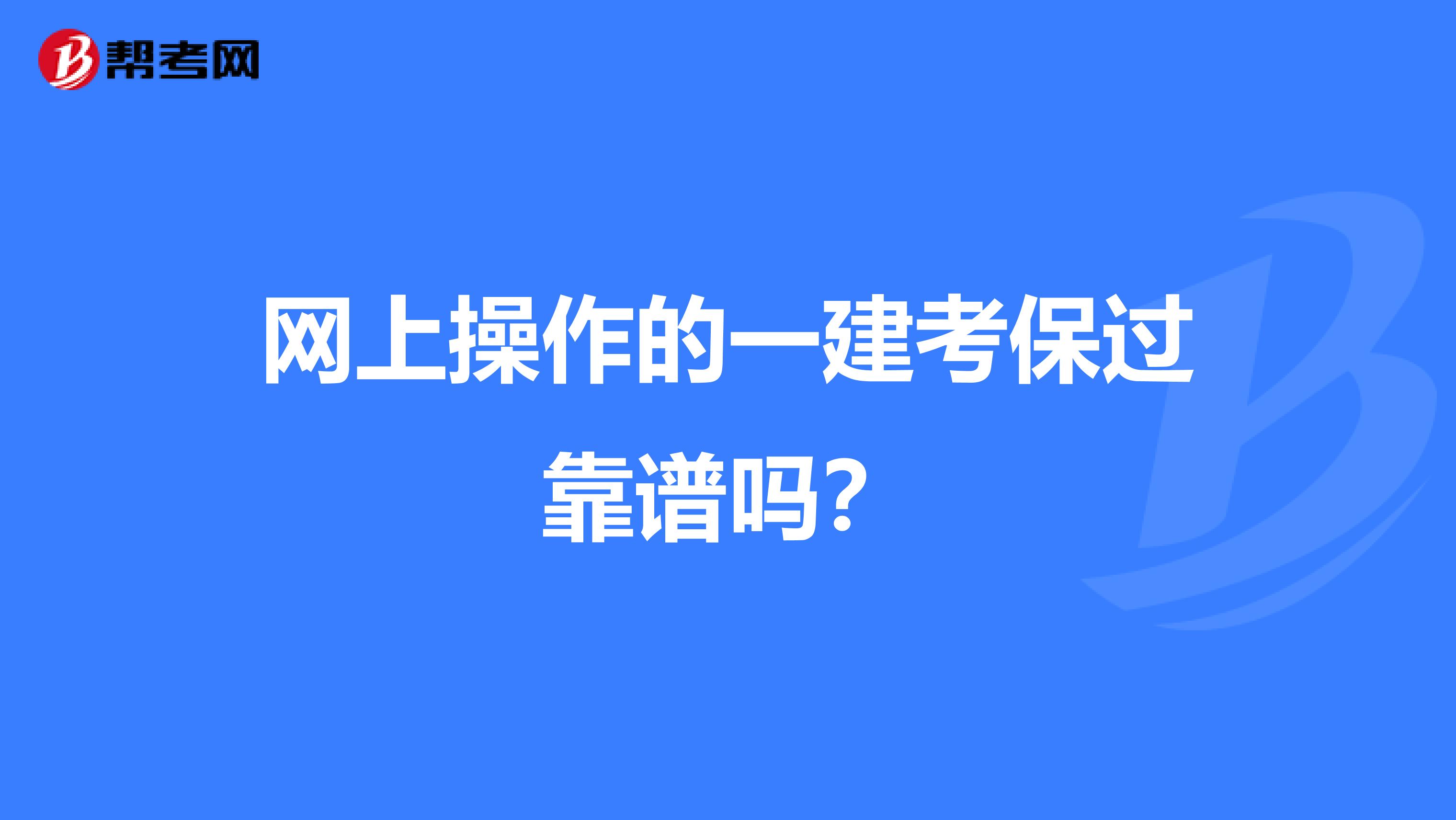 网上操作的一建考保过靠谱吗？