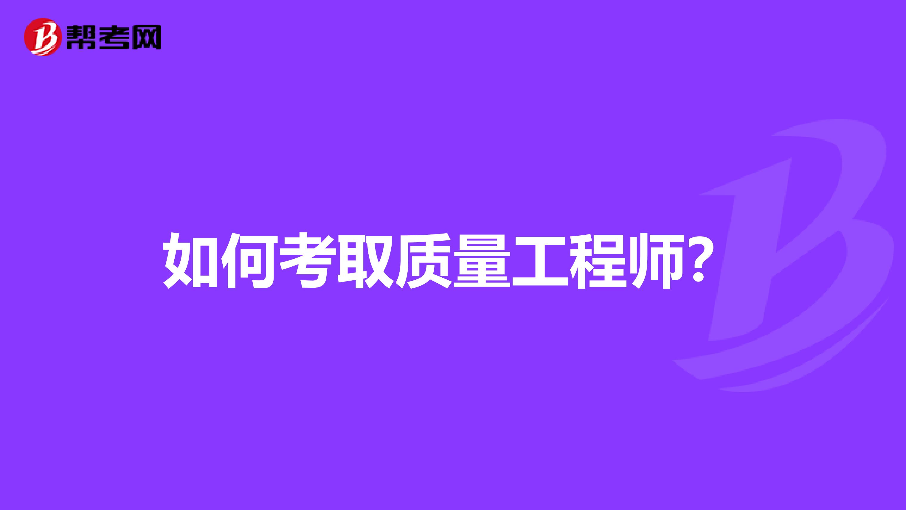 如何考取质量工程师？