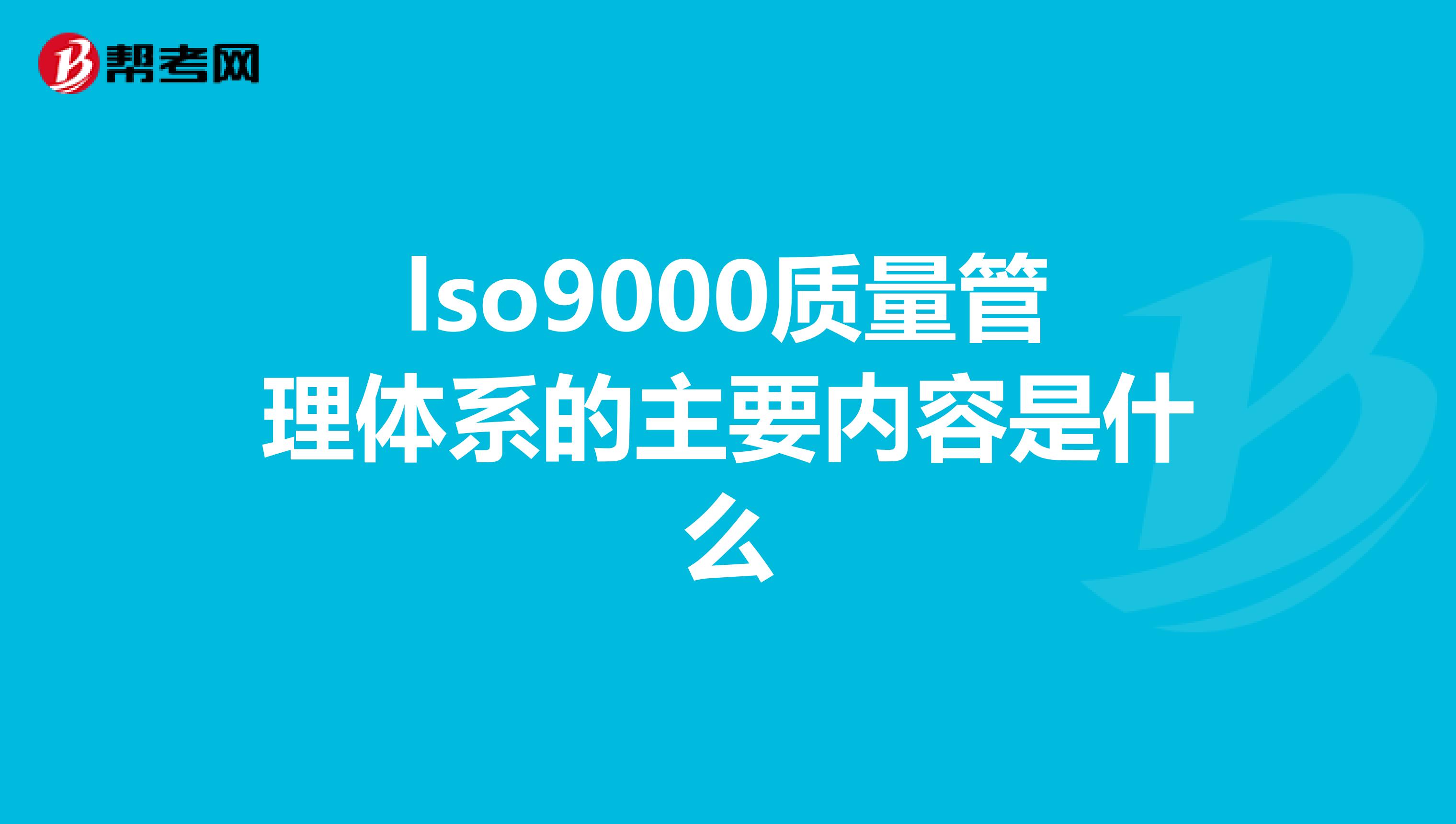 lso9000质量管理体系的主要内容是什么