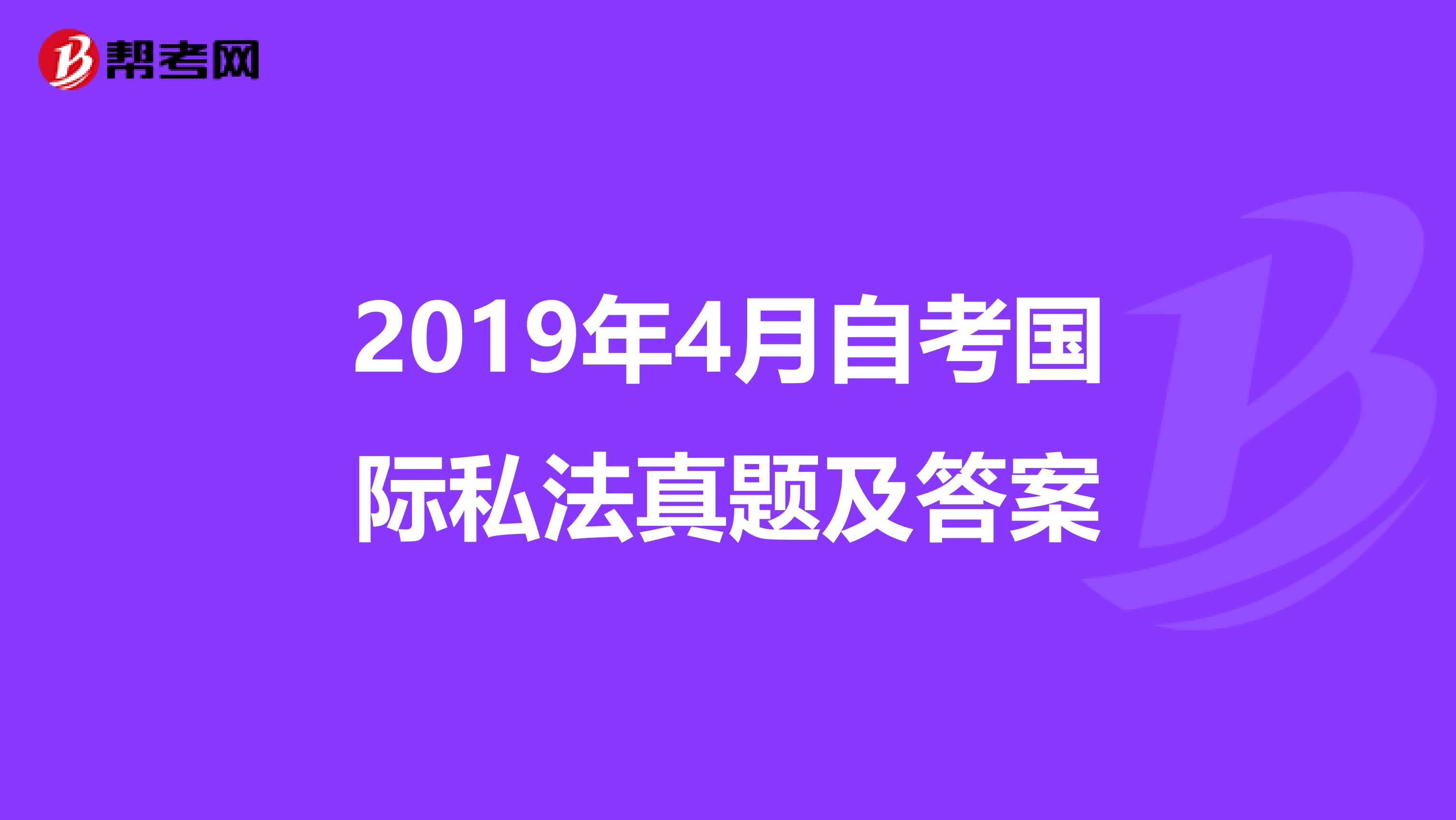 2019年4月自考国际私法真题及答案