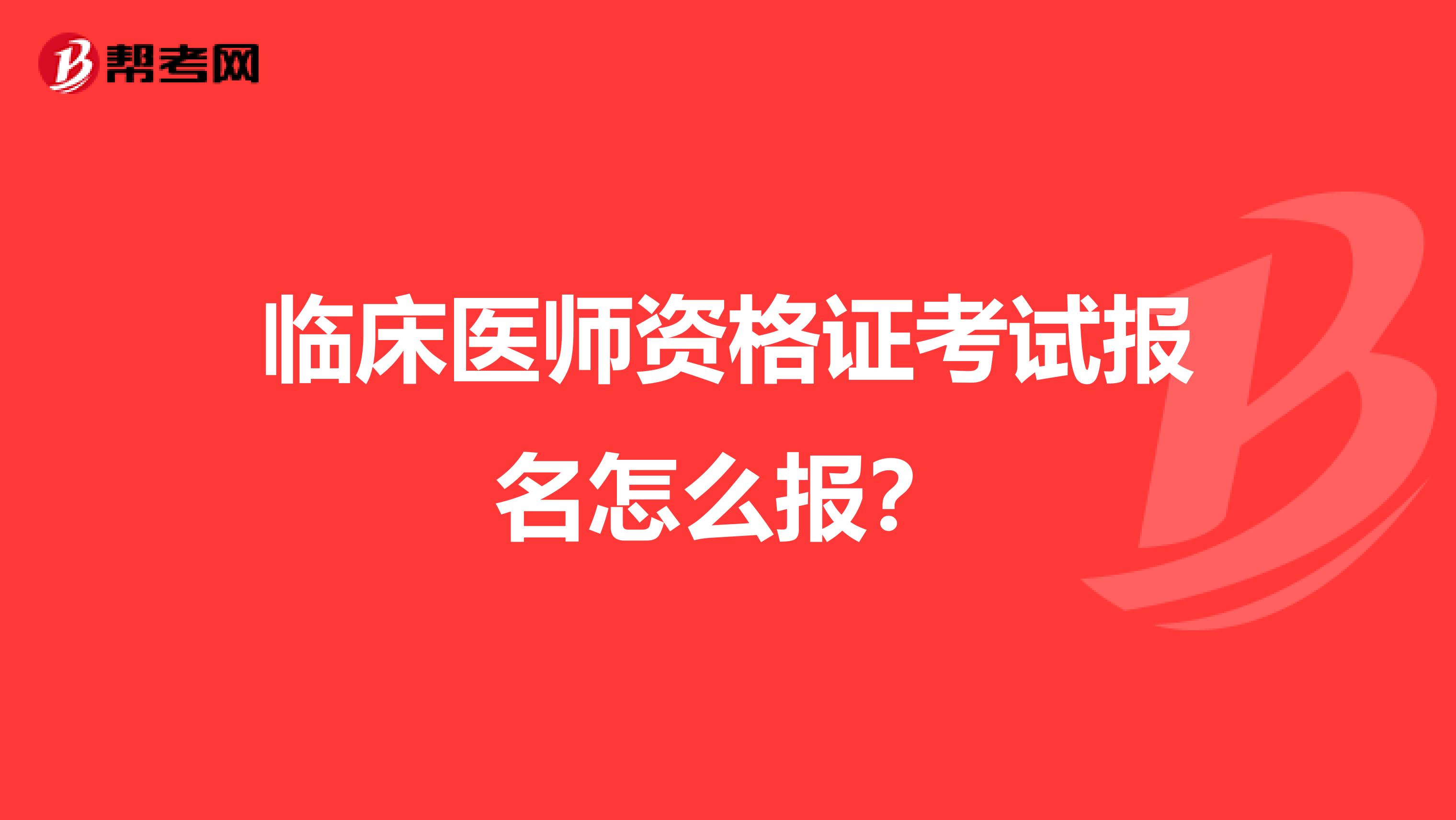 臨床醫師資格證考試報名怎么報？