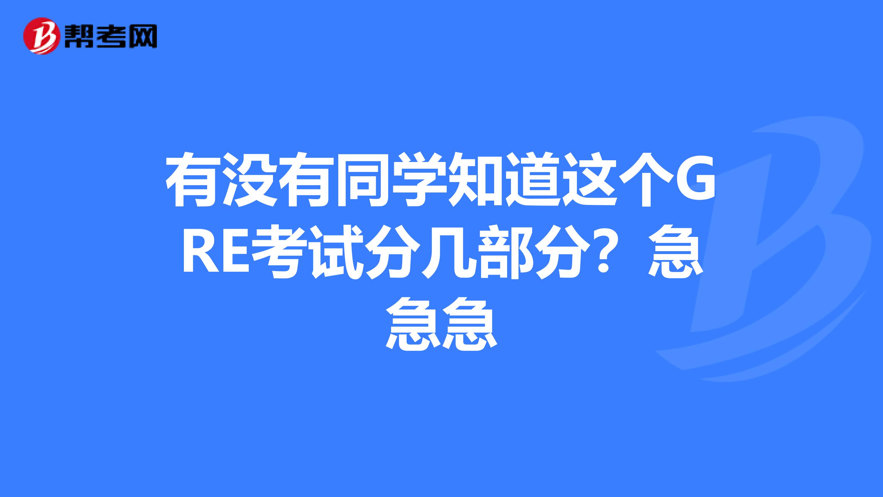 有没有同学知道这个GRE考试分几部分？急急急