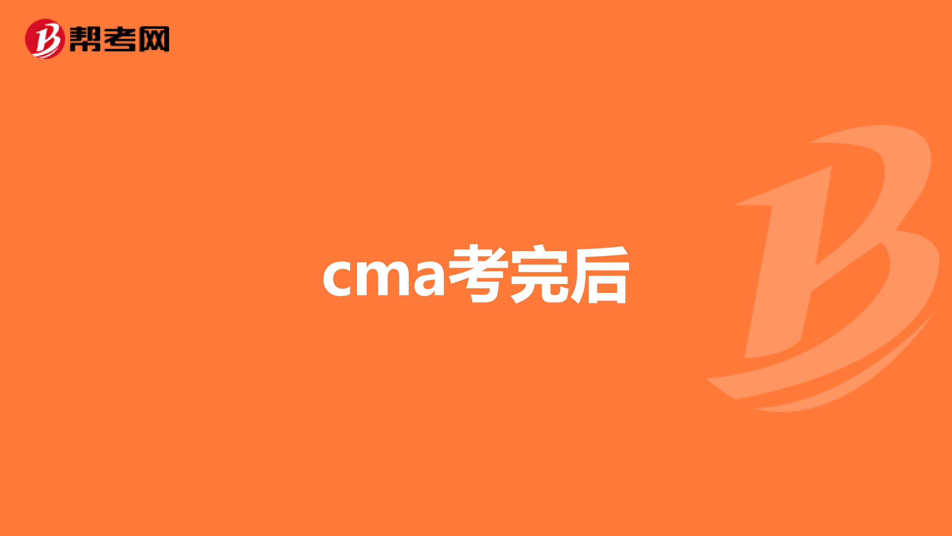 cma考完后