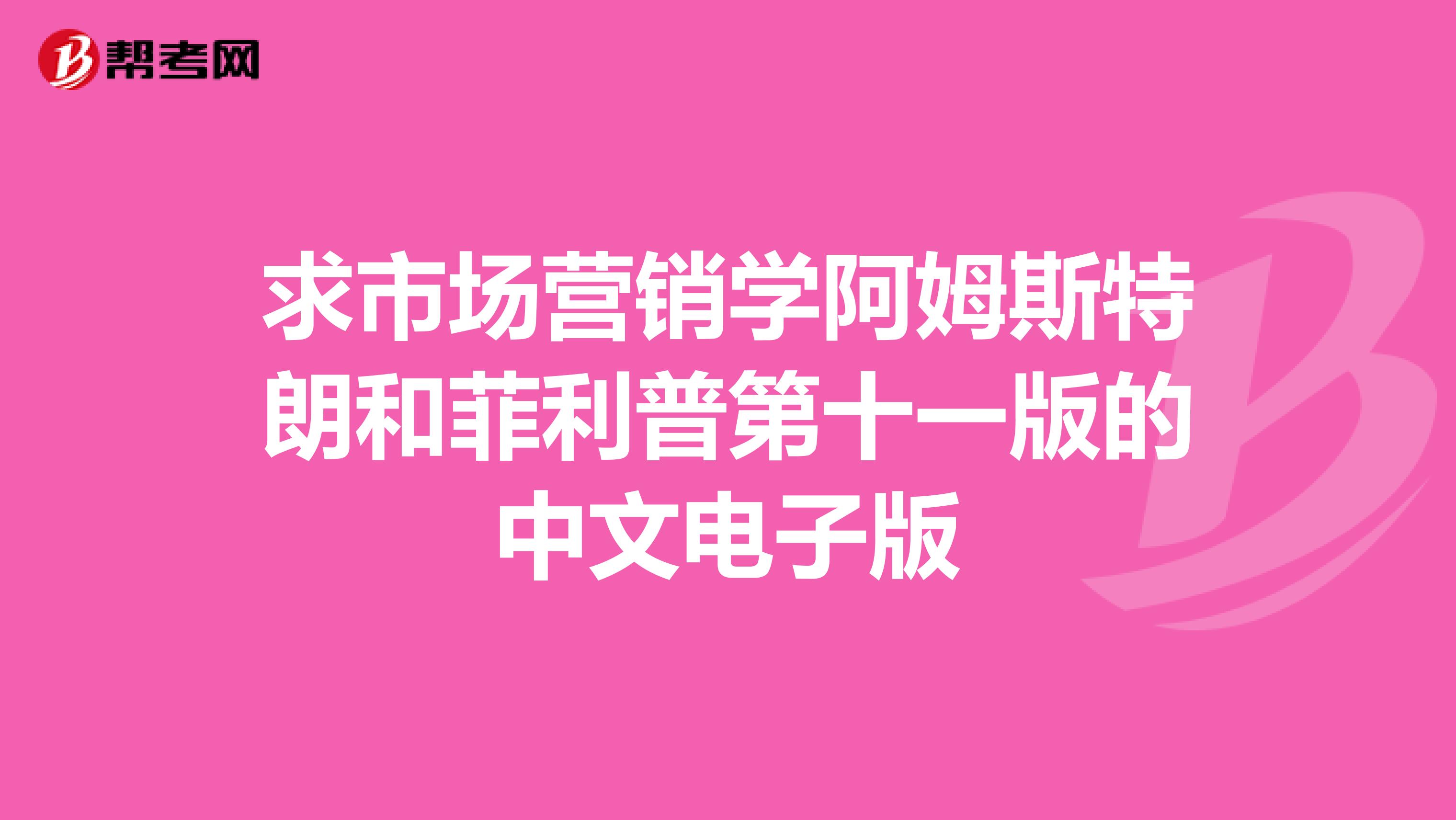 求市场营销学阿姆斯特朗和菲利普第十一版的中文电子版