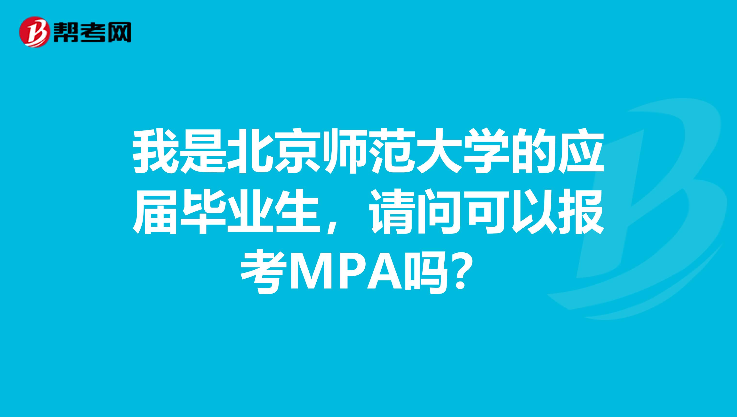 我是北京师范大学的应届毕业生,请问可以报考MPA吗?