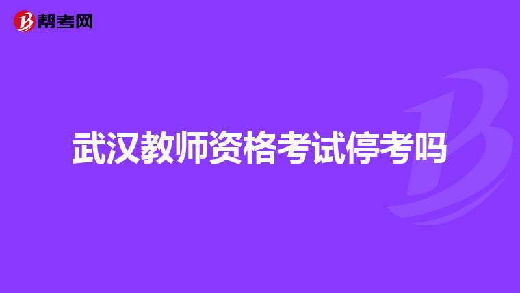 武汉教师资格考试停考吗