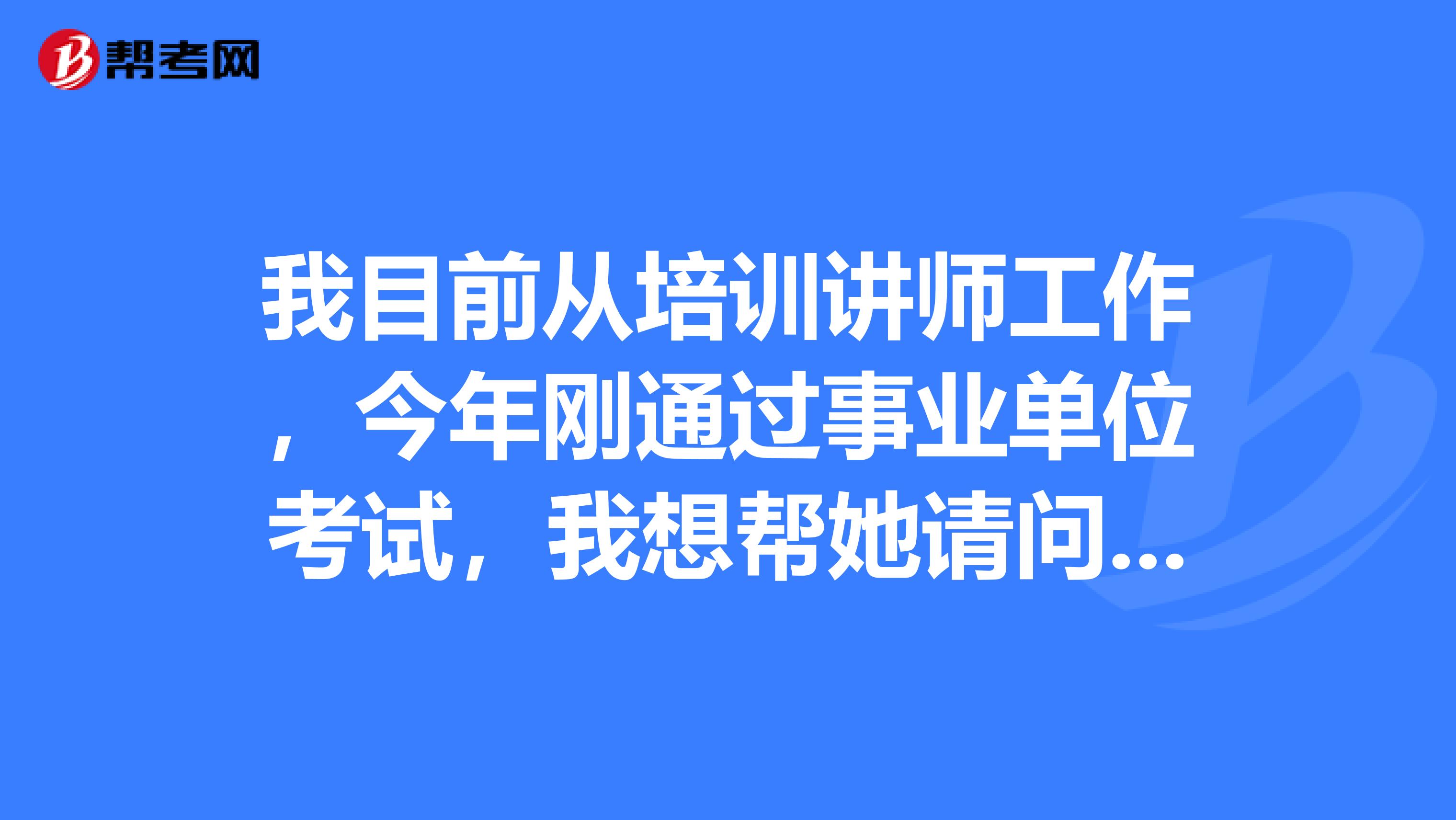 我目前从培训讲师工作，今年刚通过事业单位考试，我想帮她请问大家事业单位考试面试应该怎么着装？