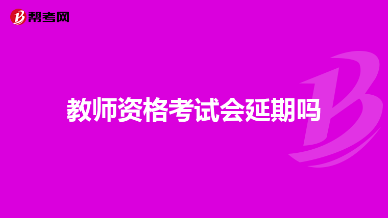 教师资格考试会延期吗