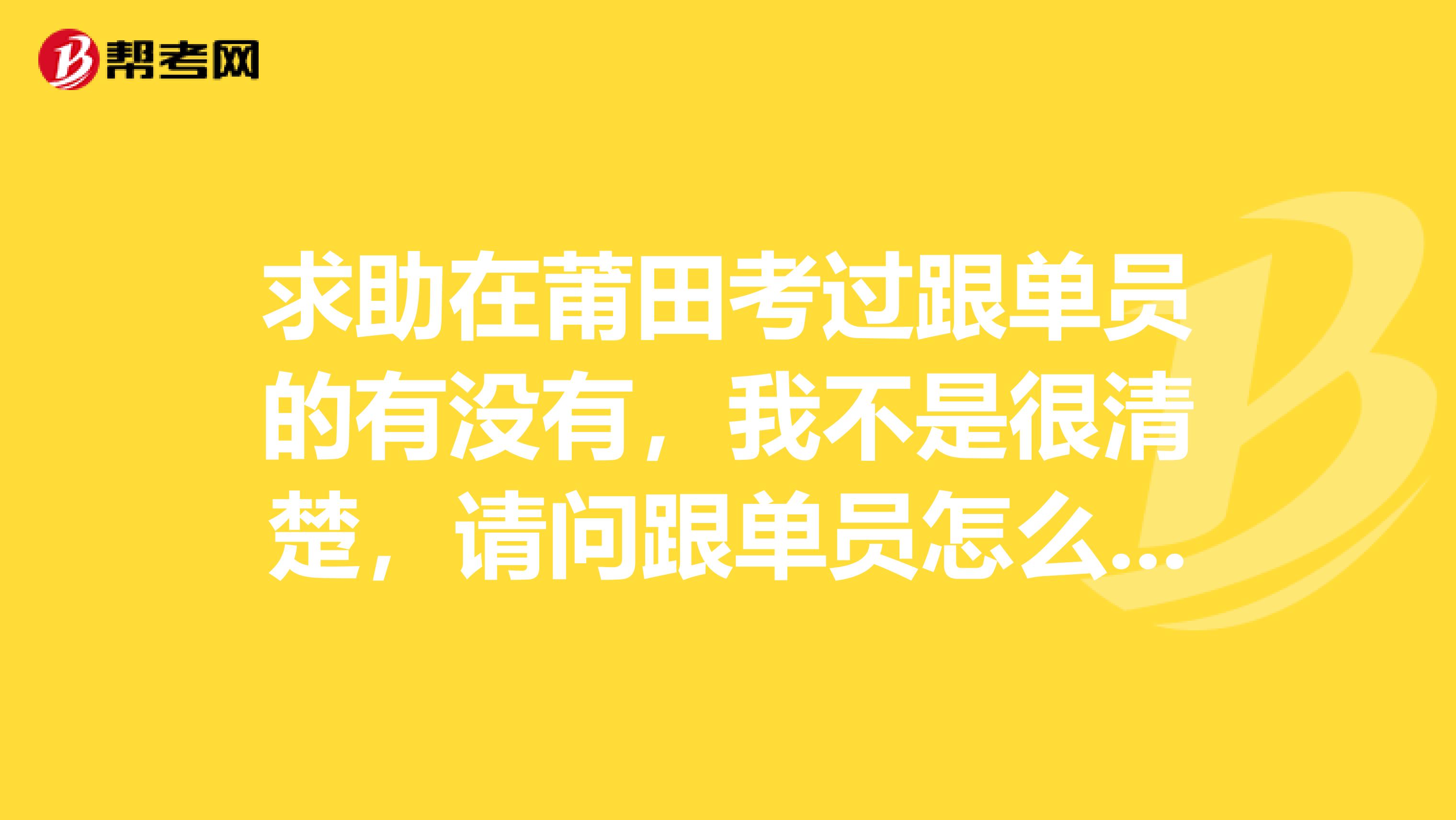 求助在莆田考过跟单员的有没有，我不是很清楚，请问跟单员怎么报名考？