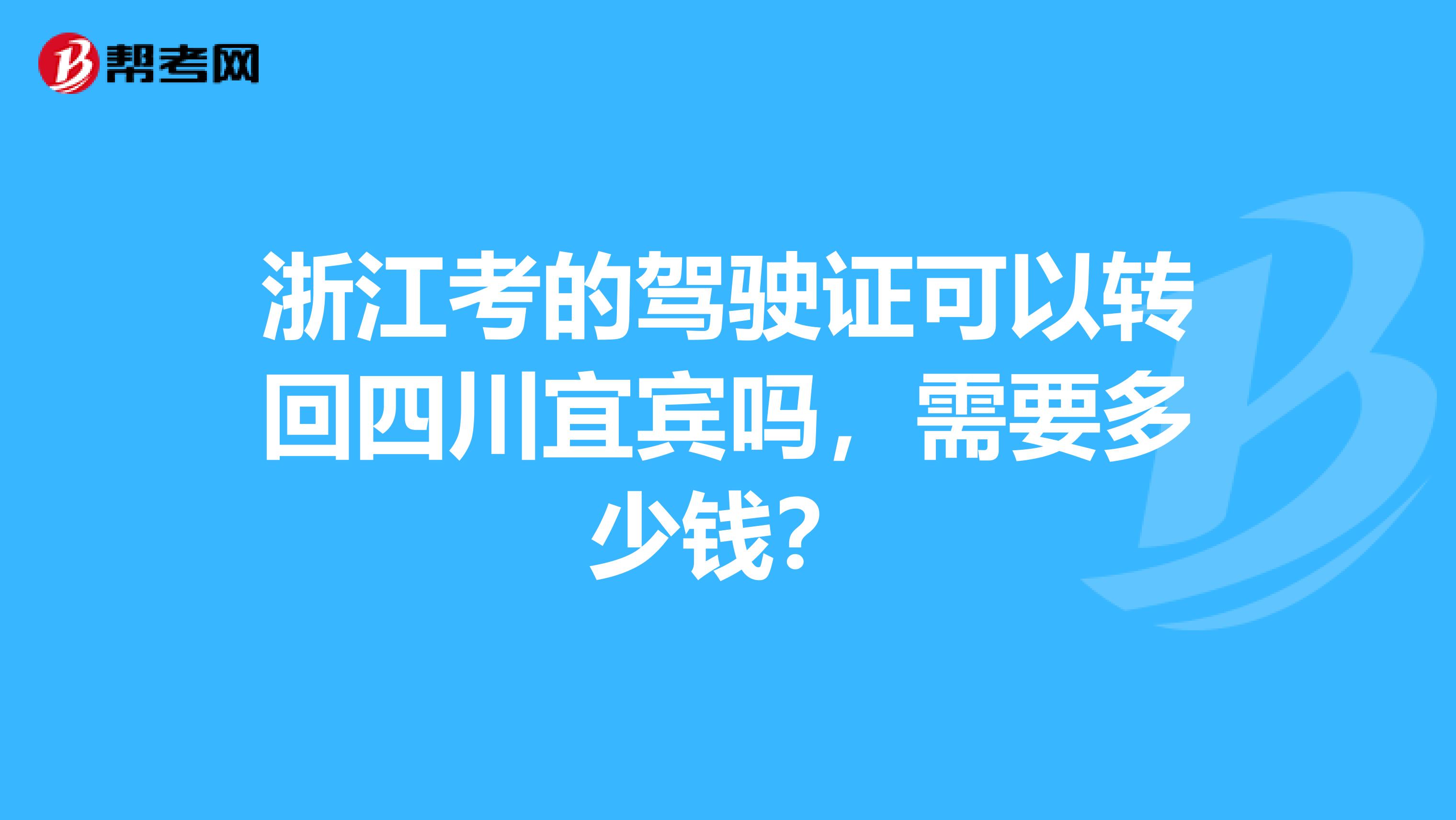 浙江考的驾驶证可以转回四川宜宾吗，需要多少钱？